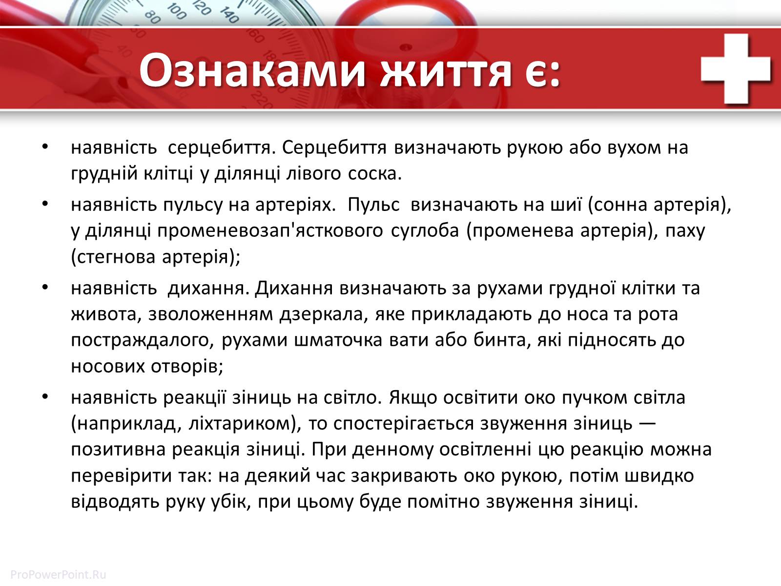 Презентація на тему «Перша медична допомога» (варіант 1) - Слайд #18 Презентація на тему «Перша медична допомога» (варіант 1) - Слайд #18