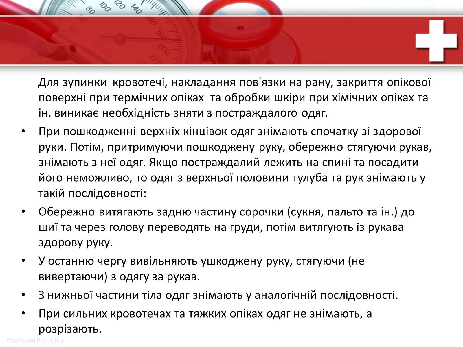 Презентація на тему «Перша медична допомога» (варіант 1) - Слайд #19 Презентація на тему «Перша медична допомога» (варіант 1) - Слайд #19