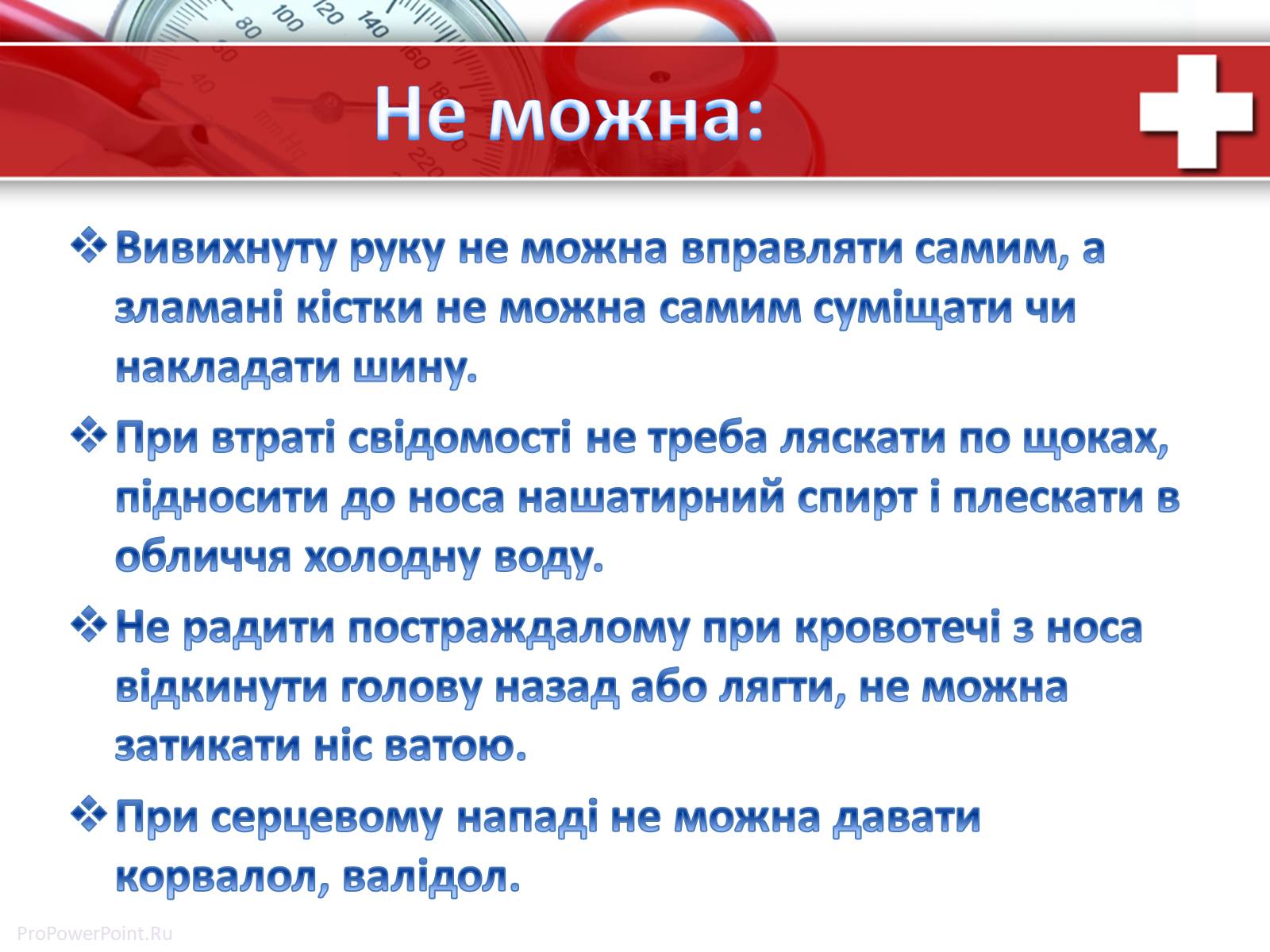 Презентація на тему «Перша медична допомога» (варіант 1) - Слайд #21 Презентація на тему «Перша медична допомога» (варіант 1) - Слайд #21