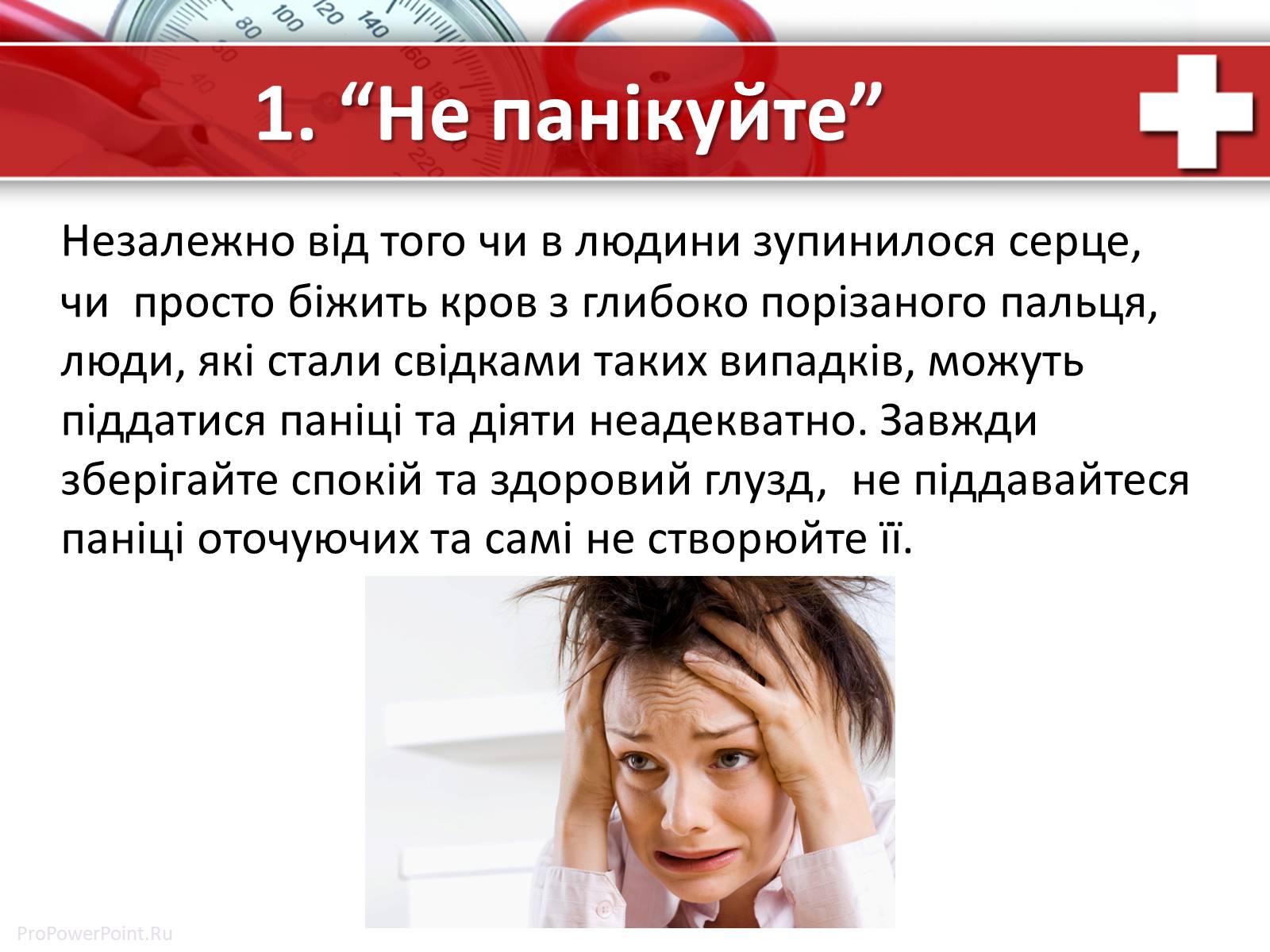 Презентація на тему «Перша медична допомога» (варіант 1) - Слайд #8 Презентація на тему «Перша медична допомога» (варіант 1) - Слайд #8