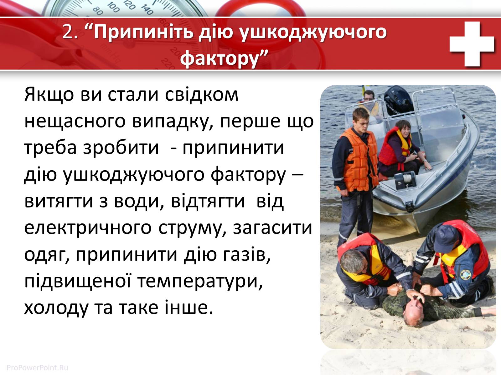 Презентація на тему «Перша медична допомога» (варіант 1) - Слайд #9 Презентація на тему «Перша медична допомога» (варіант 1) - Слайд #9