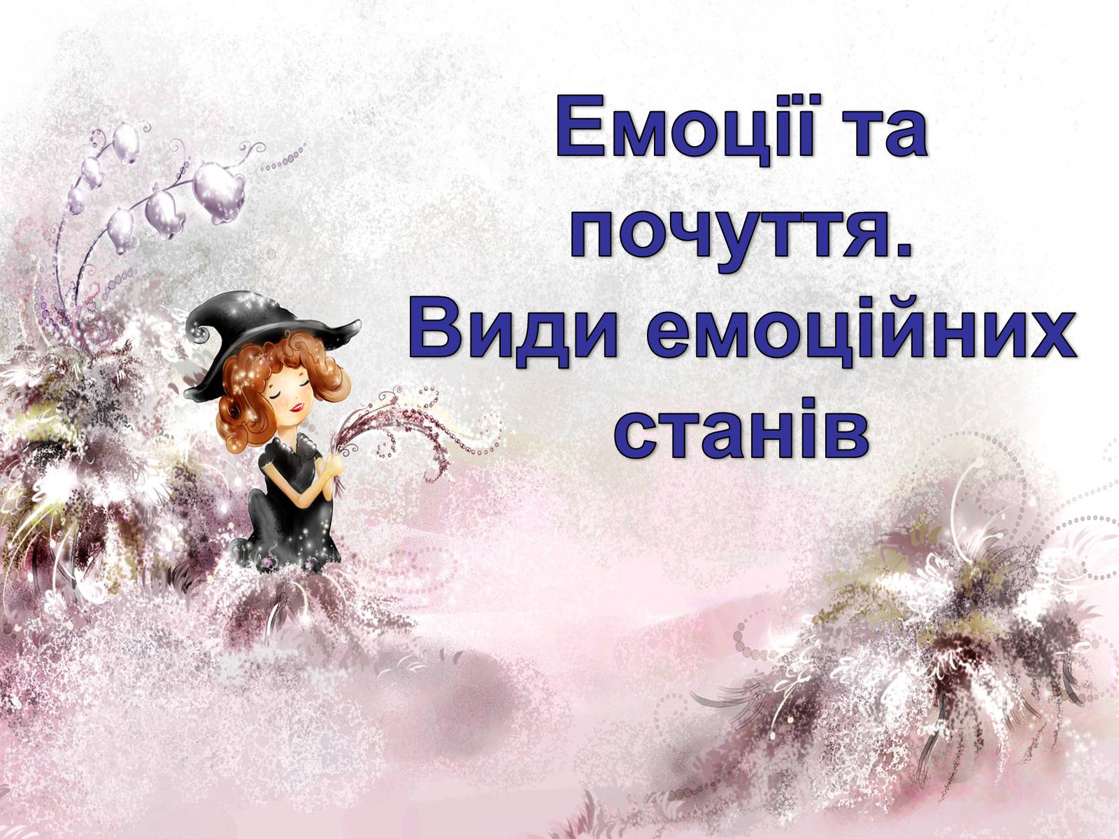 Презентація на тему «Емоції та почуття.Види емоційних станів» - Слайд #1
