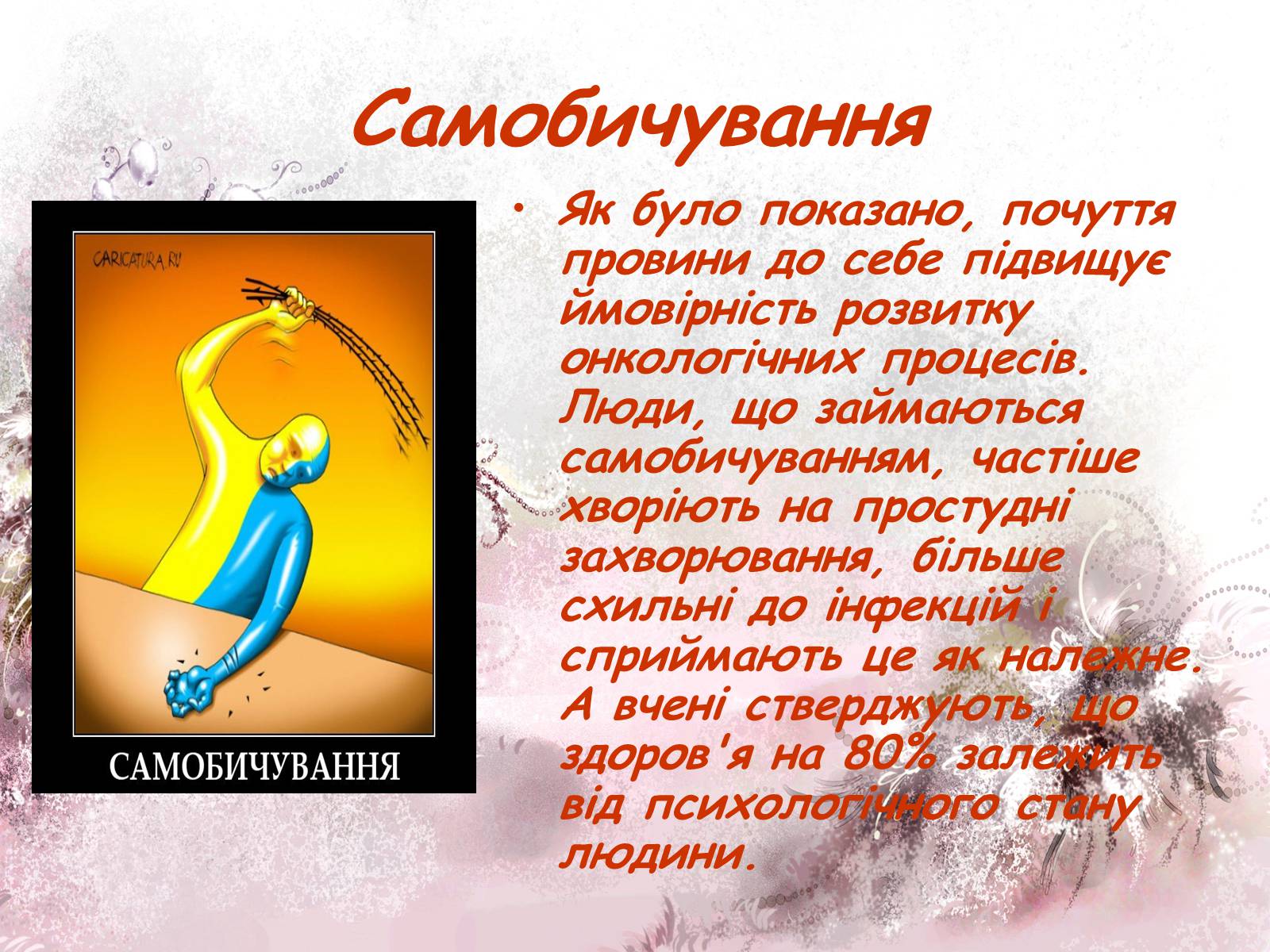 Презентація на тему «Емоції та почуття.Види емоційних станів» - Слайд #21