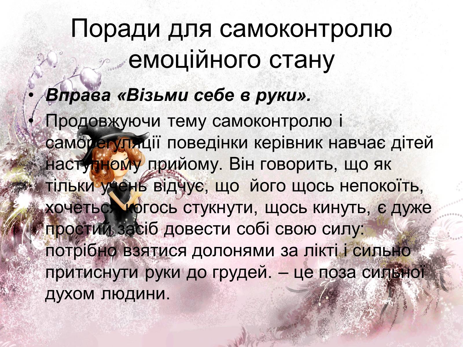Презентація на тему «Емоції та почуття.Види емоційних станів» - Слайд #26