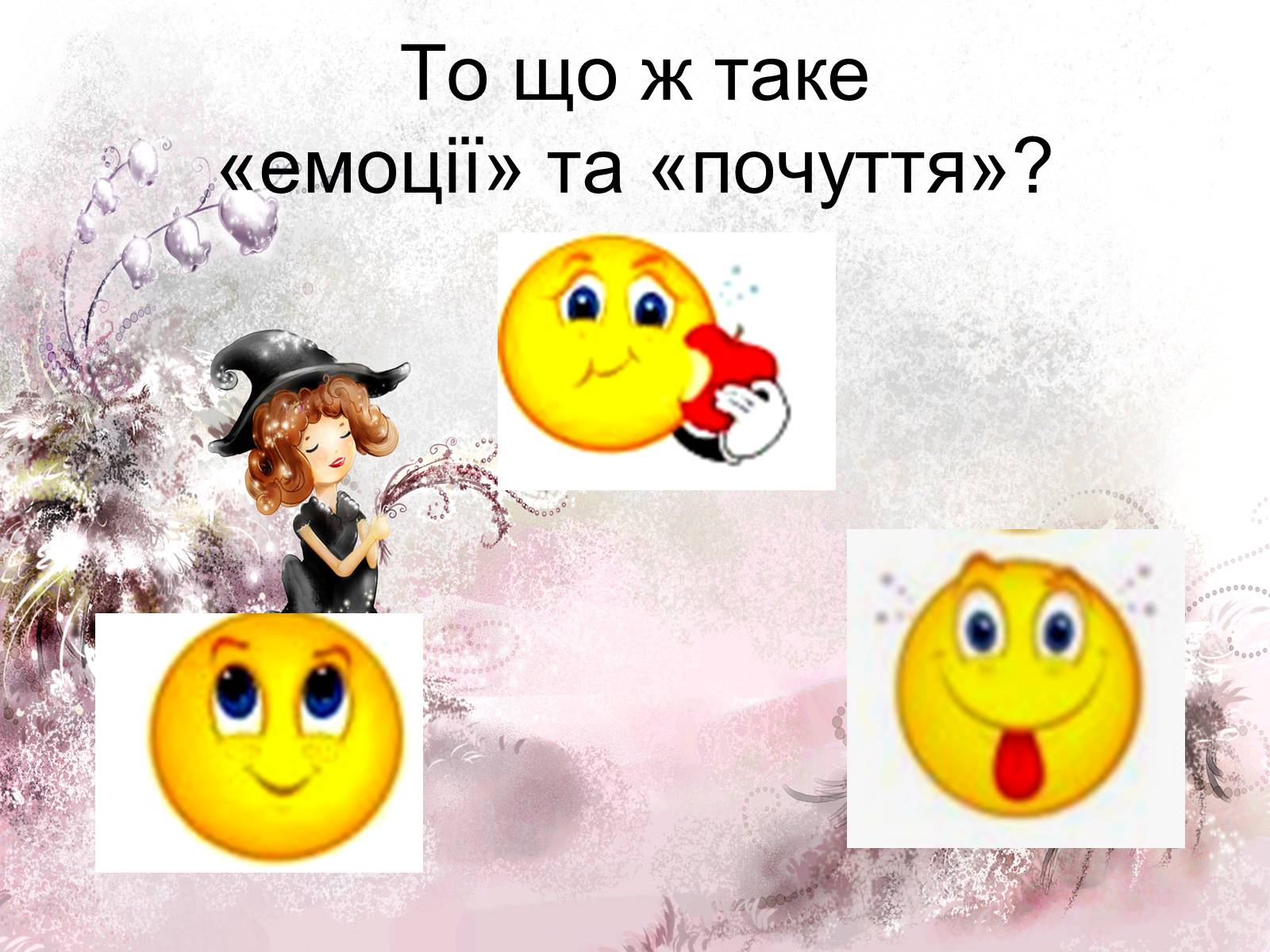 Презентація на тему «Емоції та почуття.Види емоційних станів» - Слайд #5