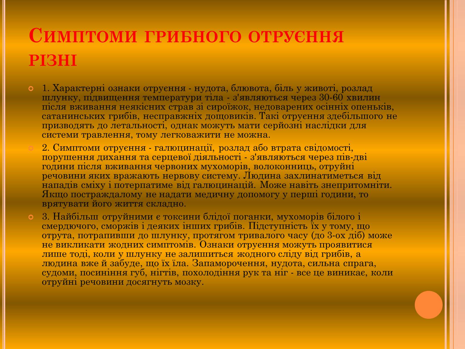 Презентація на тему «Отруєння грибами» - Слайд #12 Презентація на тему «Отруєння грибами» - Слайд #12