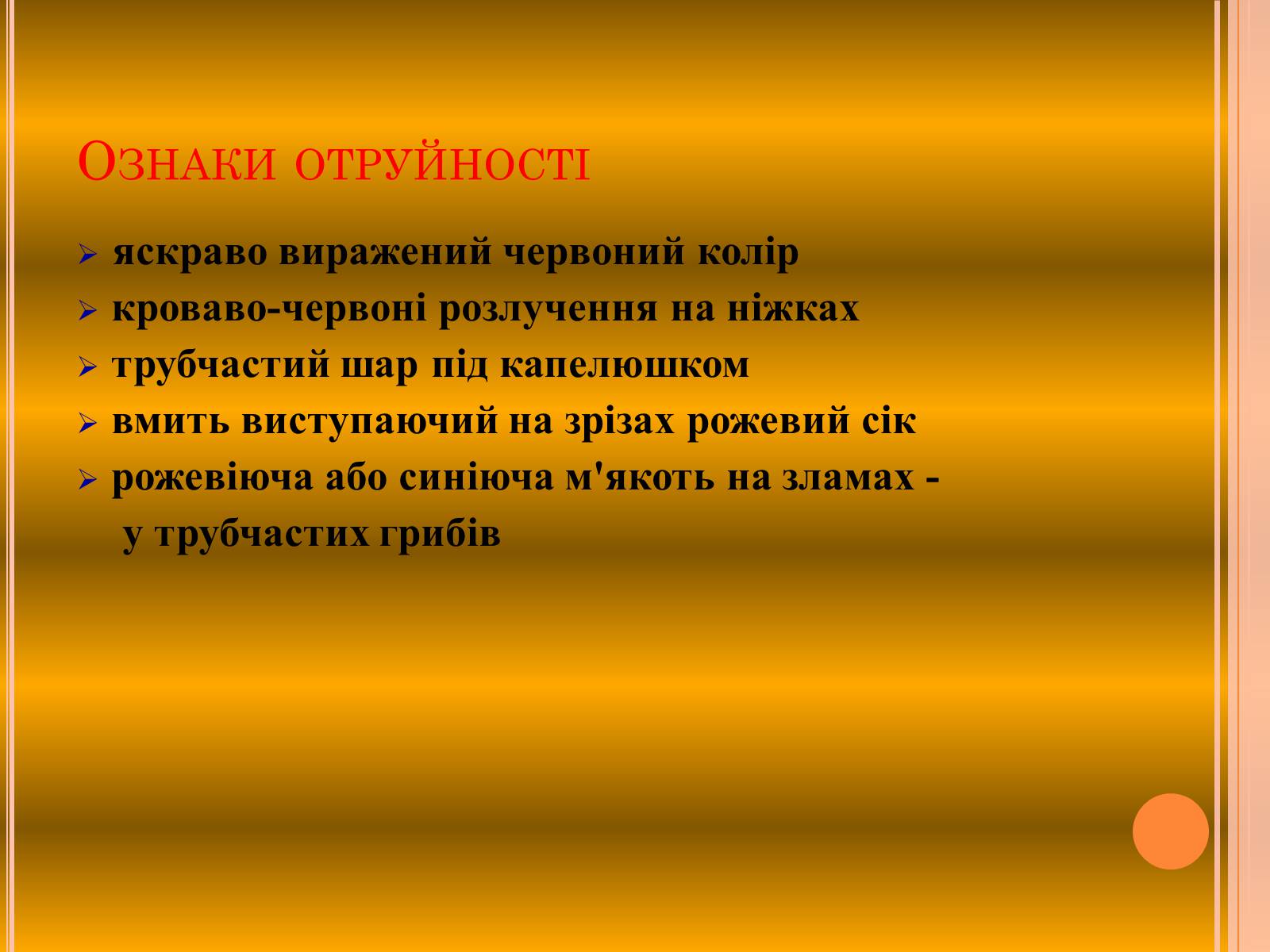 Презентація на тему «Отруєння грибами» - Слайд #13 Презентація на тему «Отруєння грибами» - Слайд #13