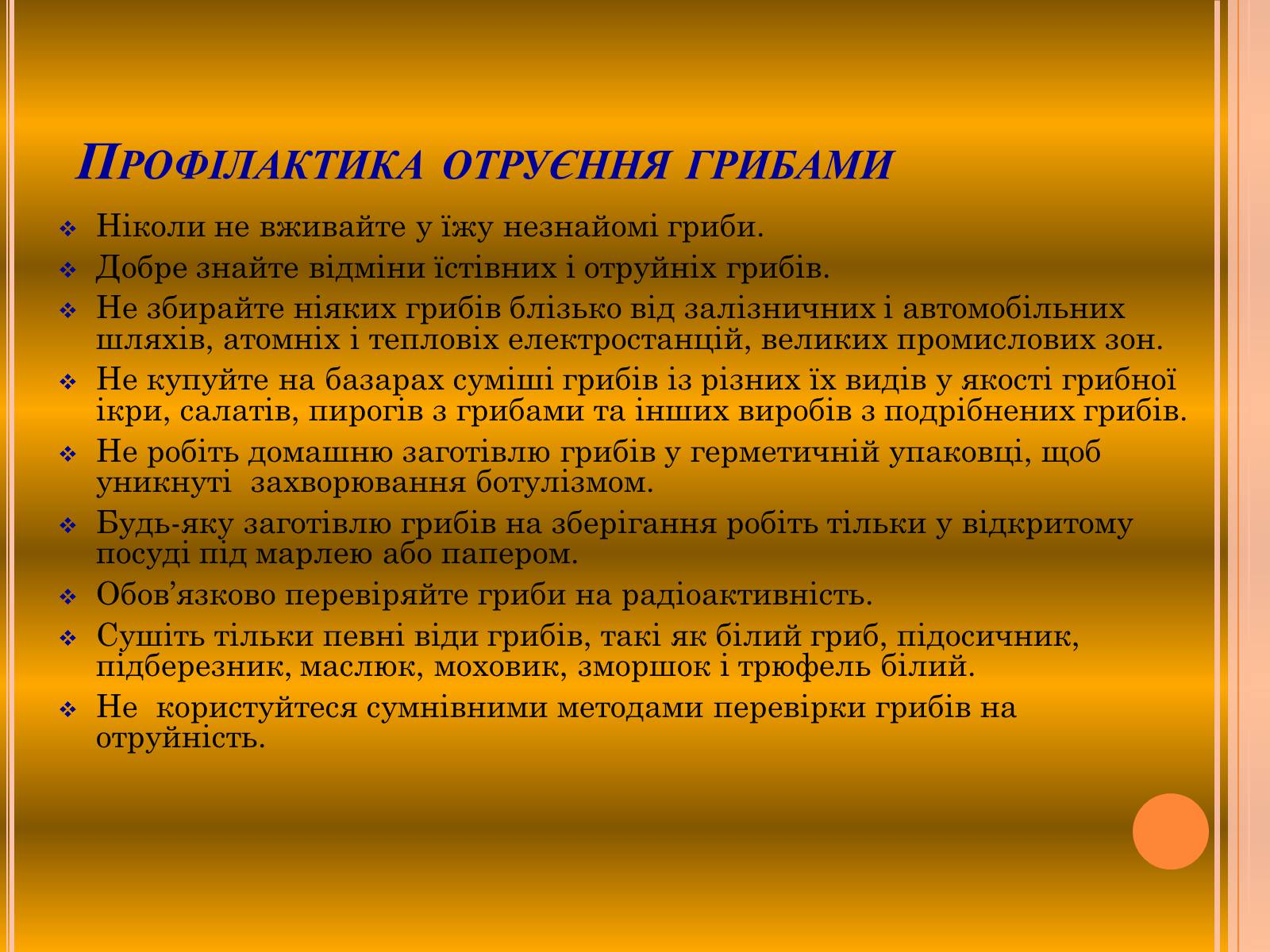 Презентація на тему «Отруєння грибами» - Слайд #17 Презентація на тему «Отруєння грибами» - Слайд #17