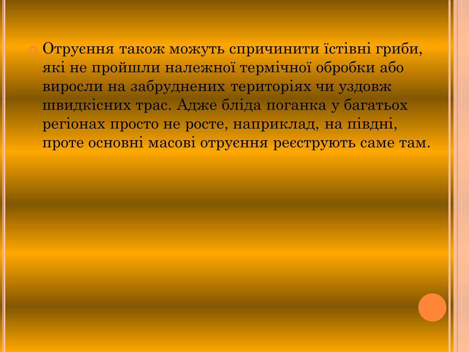 Презентація на тему «Отруєння грибами» - Слайд #5 Презентація на тему «Отруєння грибами» - Слайд #5