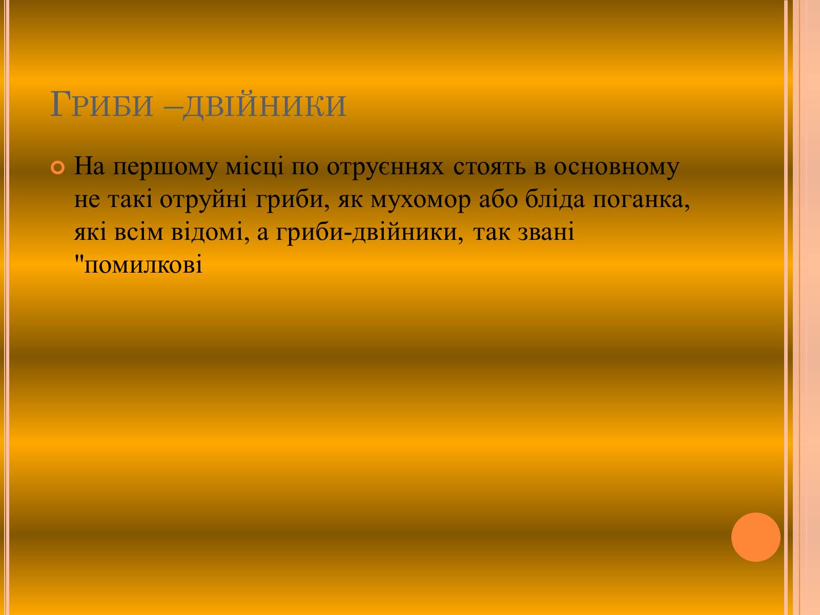 Презентація на тему «Отруєння грибами» - Слайд #7 Презентація на тему «Отруєння грибами» - Слайд #7