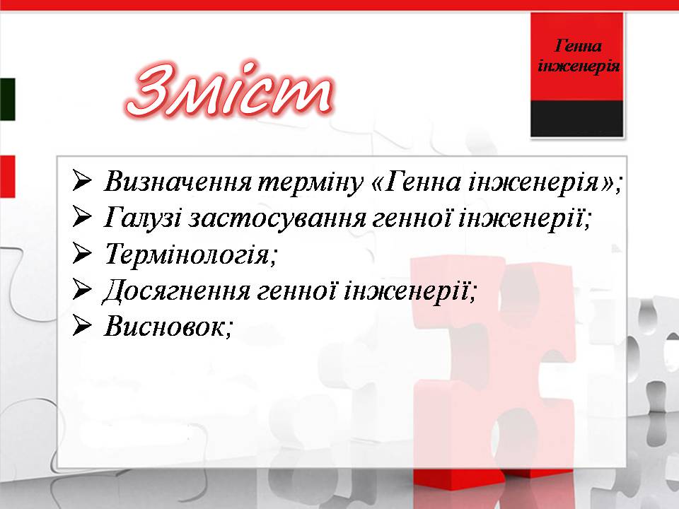 Презентація на тему «Генна інженерія» (варіант 11) - Слайд #2 Презентація на тему «Генна інженерія» (варіант 11) - Слайд #2