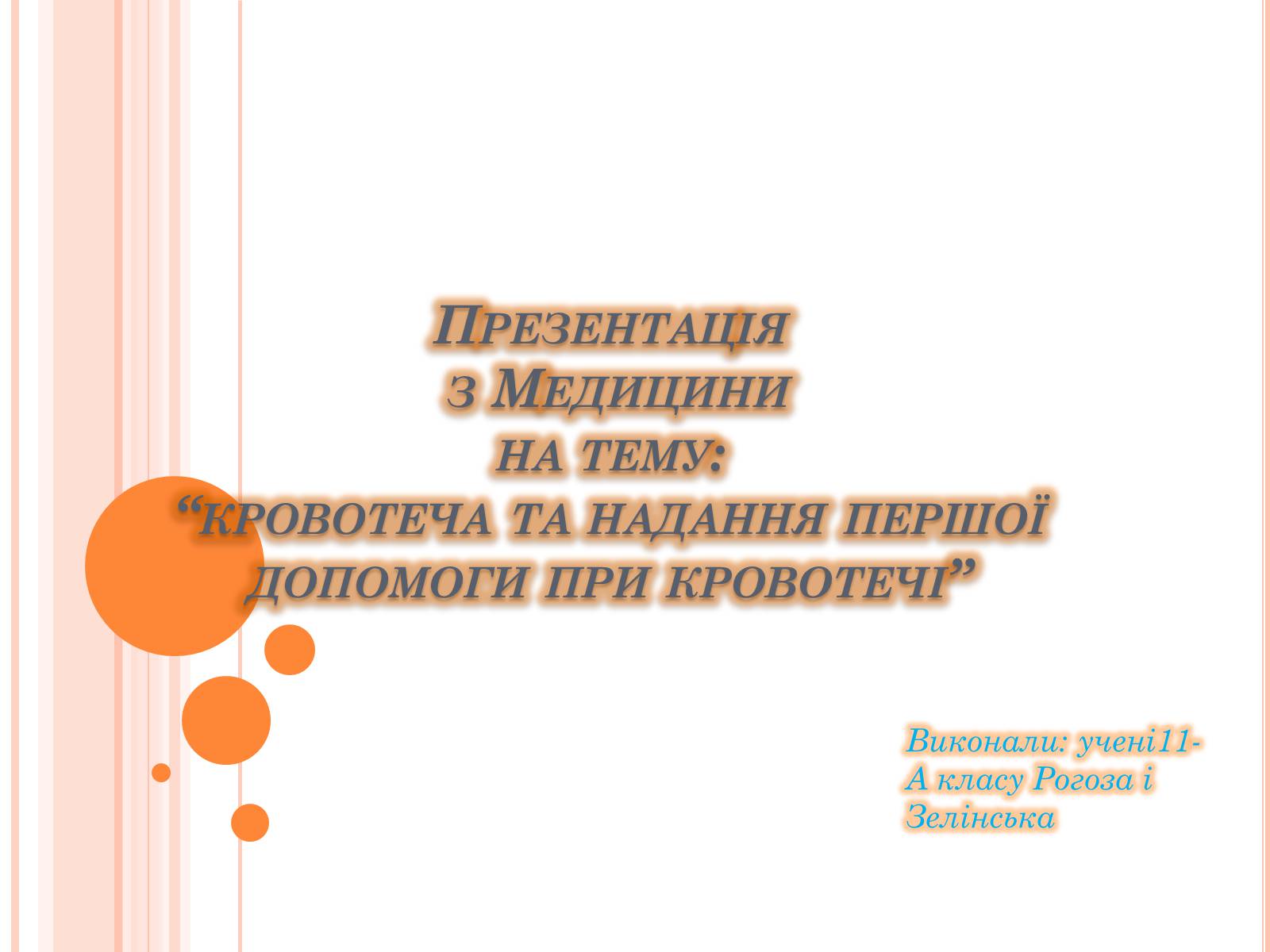 Презентація на тему «Кровотеча та надання першої допомоги при кровотечі» - Слайд #1 Презентація на тему «Кровотеча та надання першої допомоги при кровотечі» - Слайд #1
