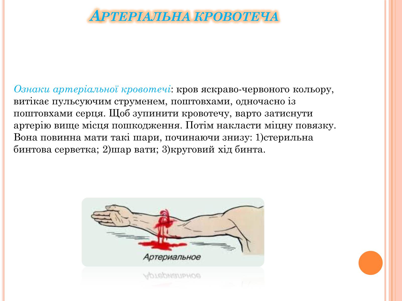 Презентація на тему «Кровотеча та надання першої допомоги при кровотечі» - Слайд #4 Презентація на тему «Кровотеча та надання першої допомоги при кровотечі» - Слайд #4