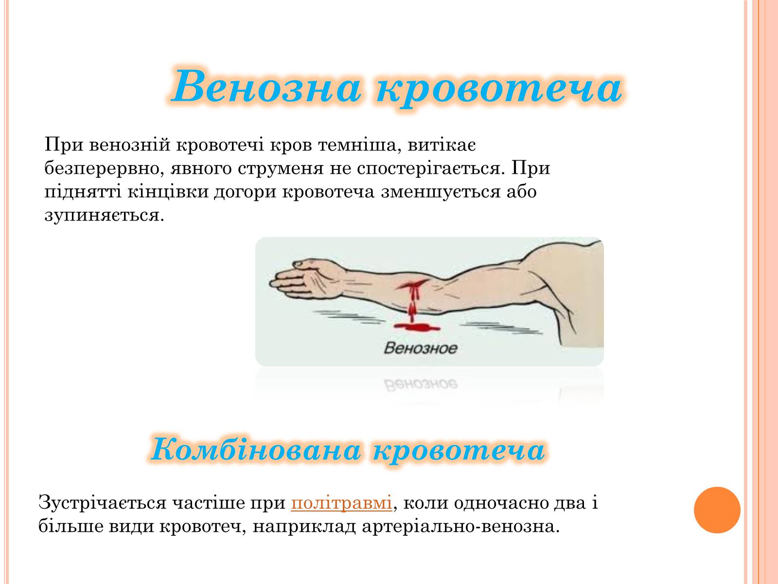 Презентація на тему «Кровотеча та надання першої допомоги при кровотечі» - Слайд #5 Презентація на тему «Кровотеча та надання першої допомоги при кровотечі» - Слайд #5