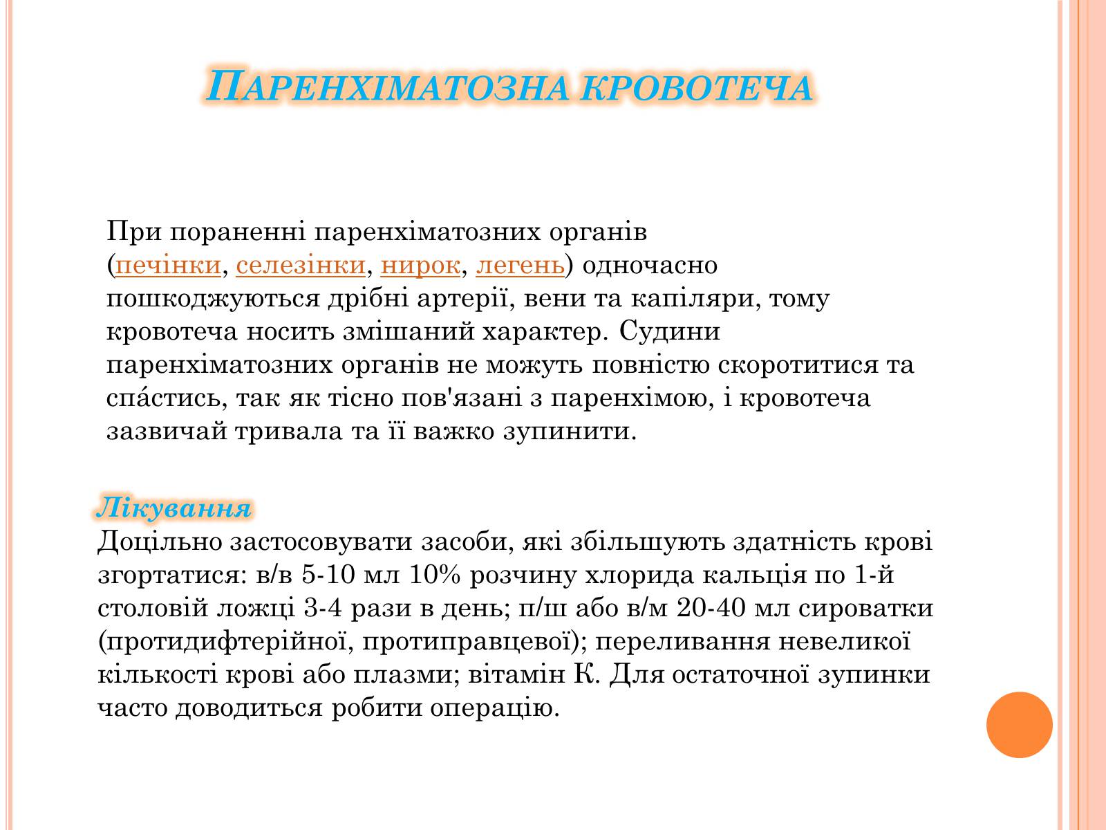 Презентація на тему «Кровотеча та надання першої допомоги при кровотечі» - Слайд #7 Презентація на тему «Кровотеча та надання першої допомоги при кровотечі» - Слайд #7