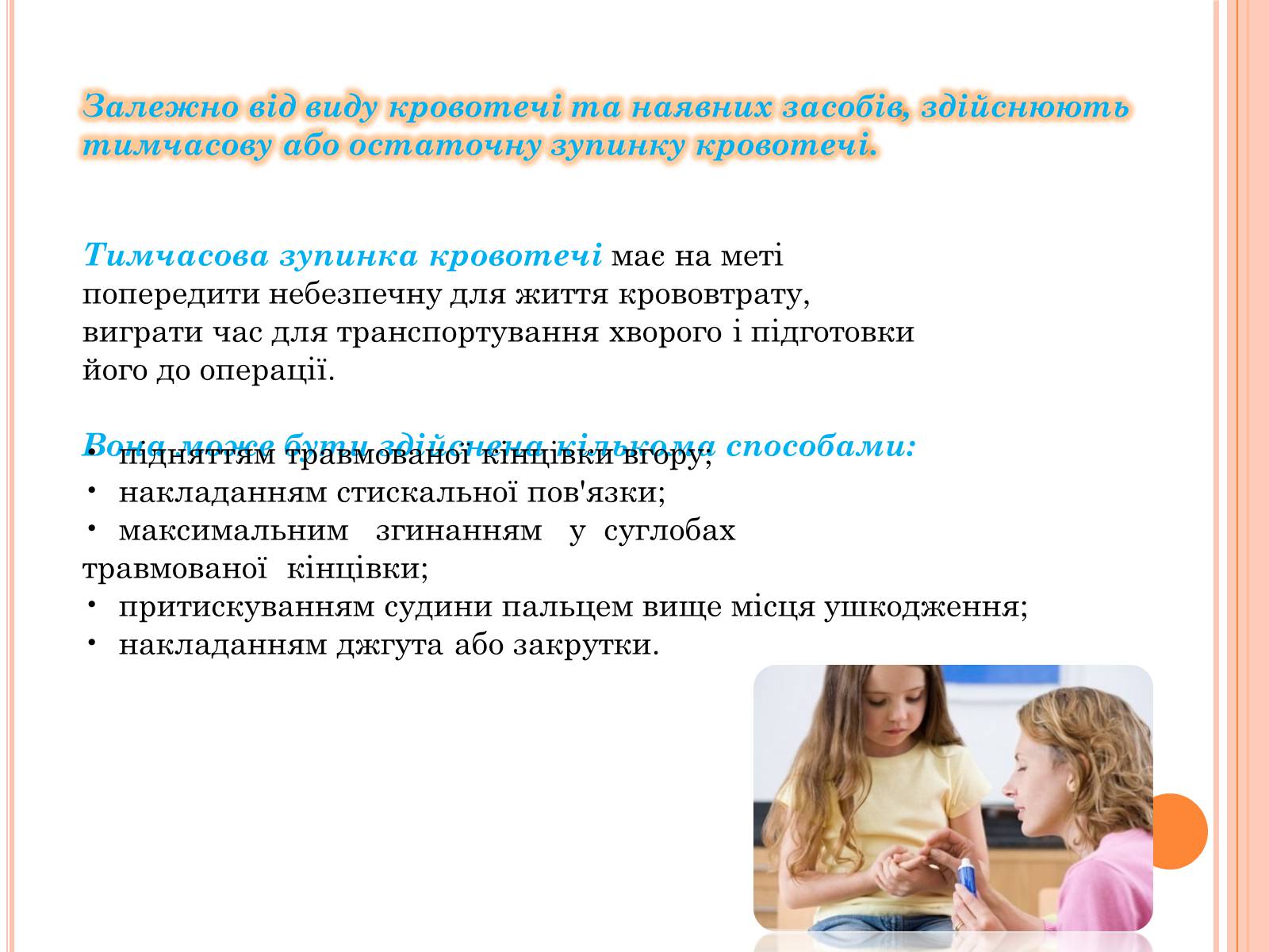 Презентація на тему «Кровотеча та надання першої допомоги при кровотечі» - Слайд #8 Презентація на тему «Кровотеча та надання першої допомоги при кровотечі» - Слайд #8