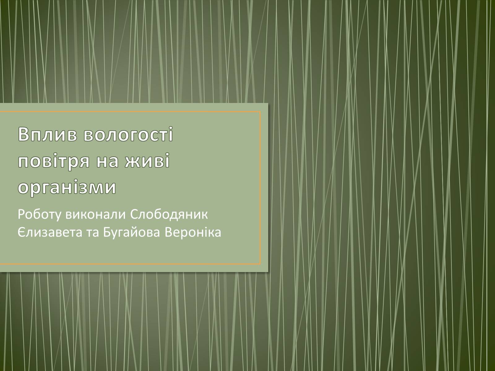 Презентація на тему «Вплив вологості повітря на живі організми» - Слайд #1 Презентація на тему «Вплив вологості повітря на живі організми» - Слайд #1