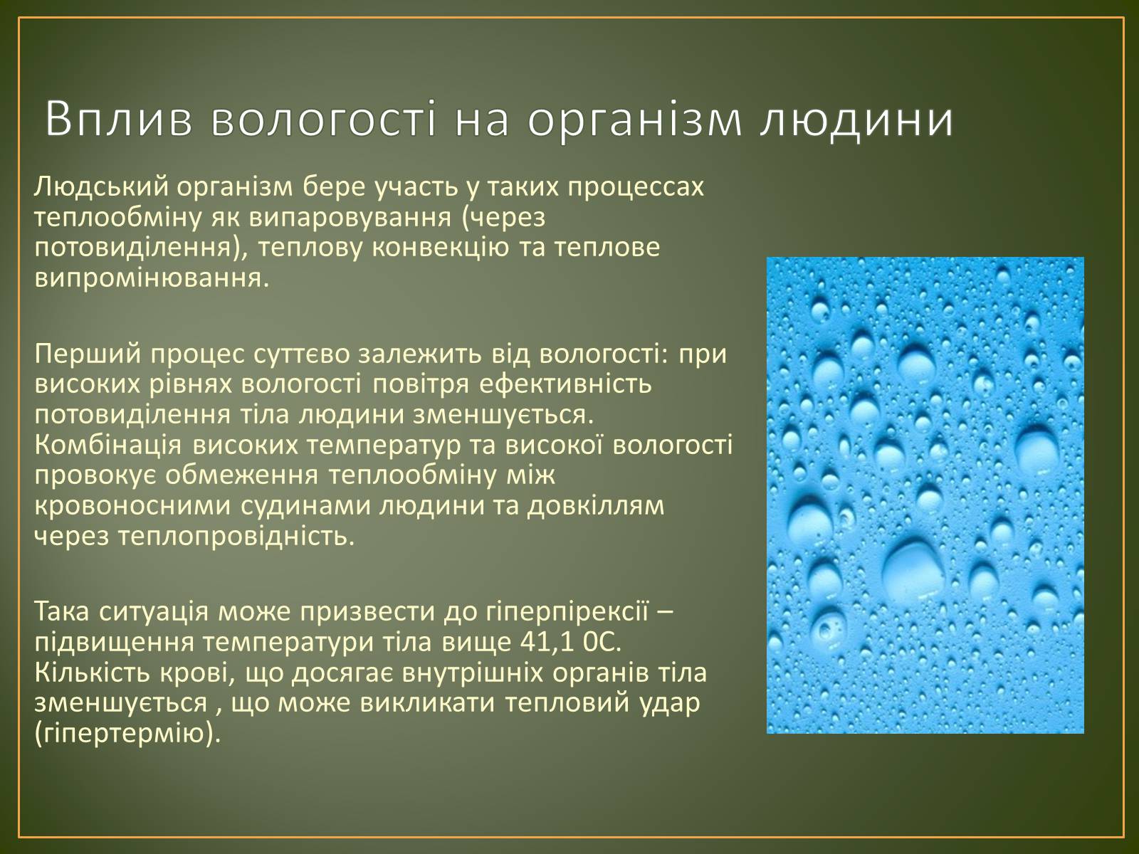 Презентація на тему «Вплив вологості повітря на живі організми» - Слайд #2 Презентація на тему «Вплив вологості повітря на живі організми» - Слайд #2