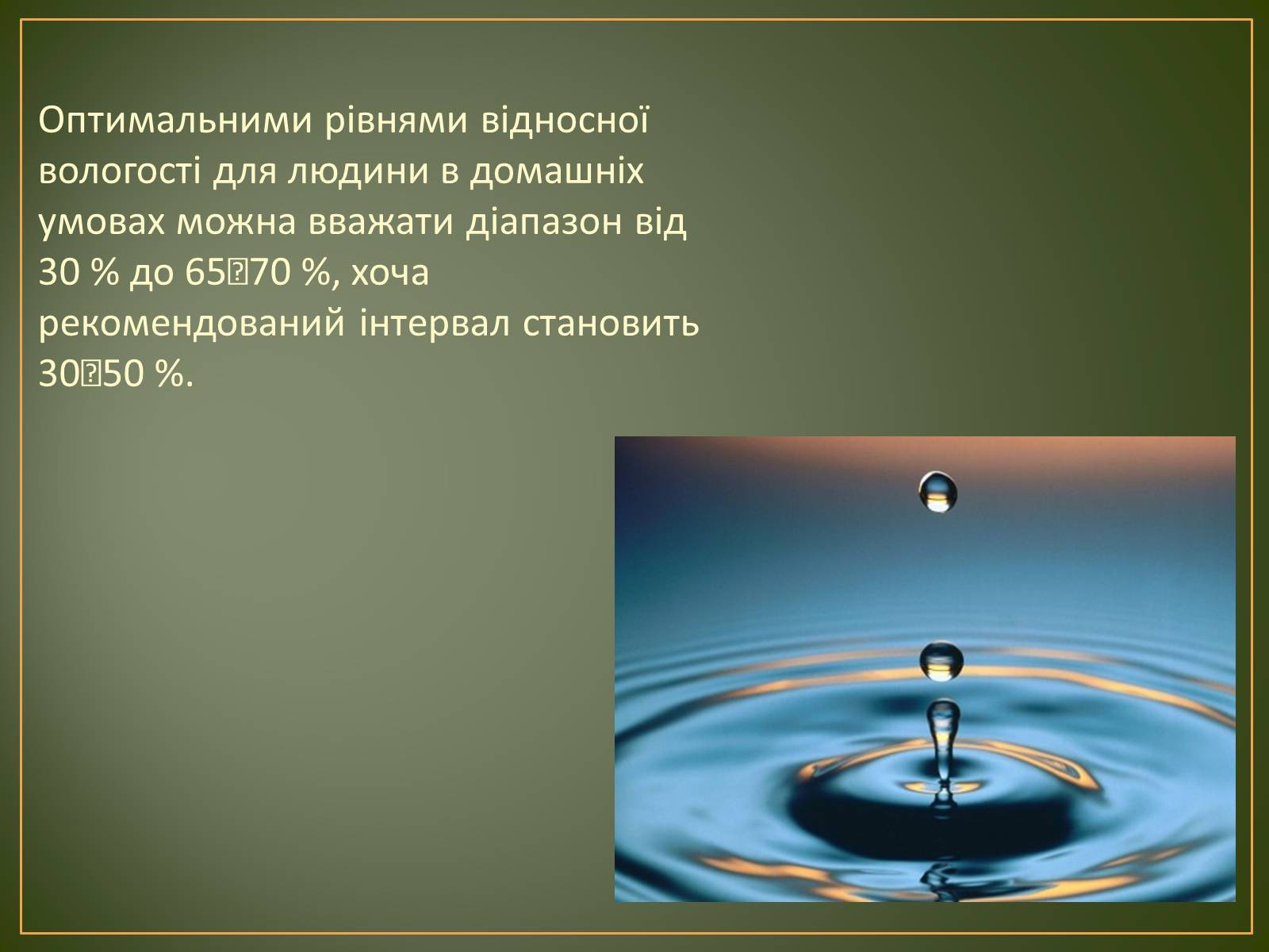 Презентація на тему «Вплив вологості повітря на живі організми» - Слайд #3 Презентація на тему «Вплив вологості повітря на живі організми» - Слайд #3