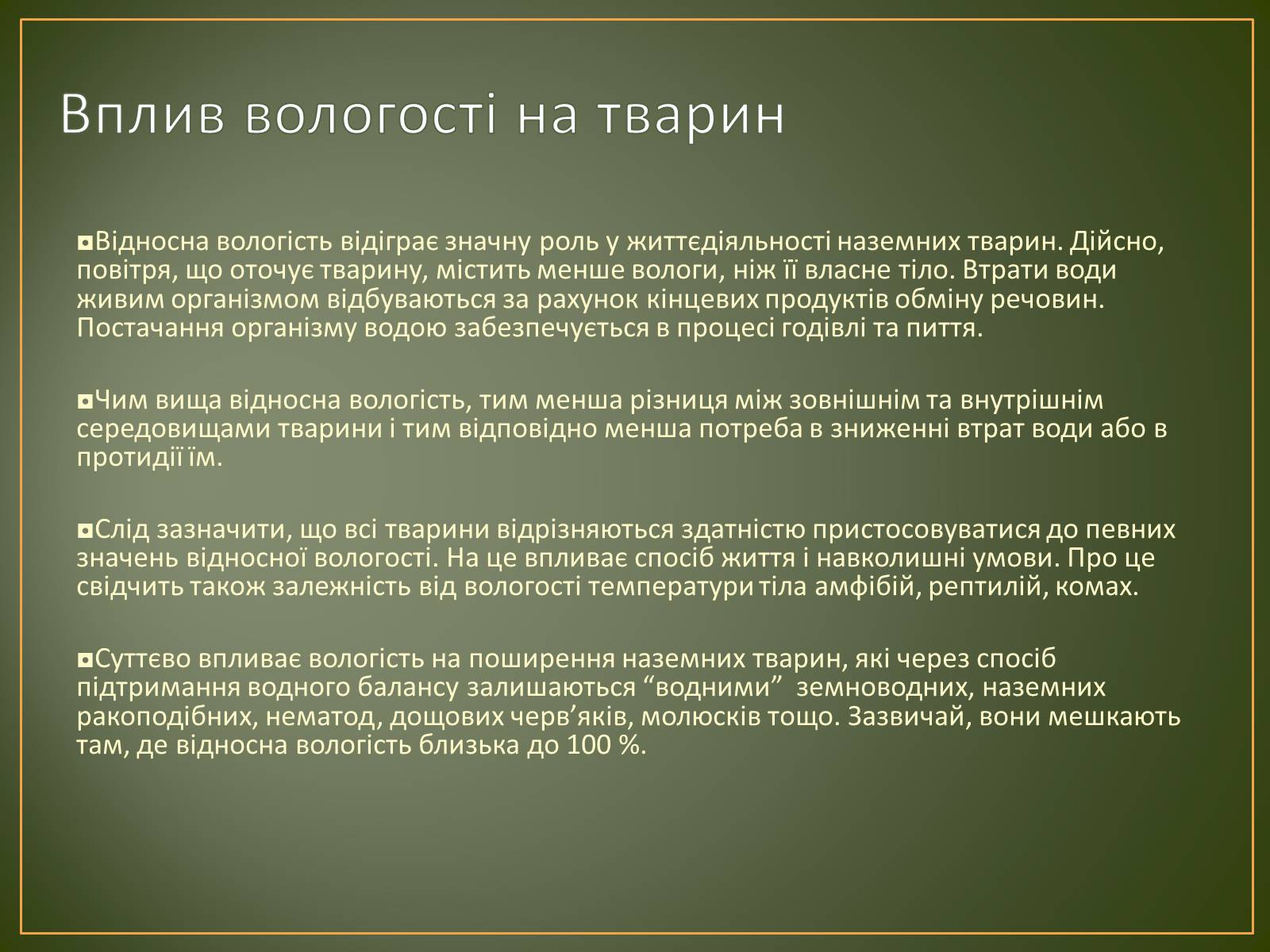 Презентація на тему «Вплив вологості повітря на живі організми» - Слайд #4 Презентація на тему «Вплив вологості повітря на живі організми» - Слайд #4