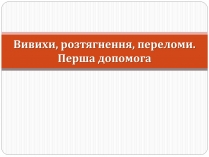 Презентація на тему «Вивихи, розтягнення, переломи. Перша допомога»