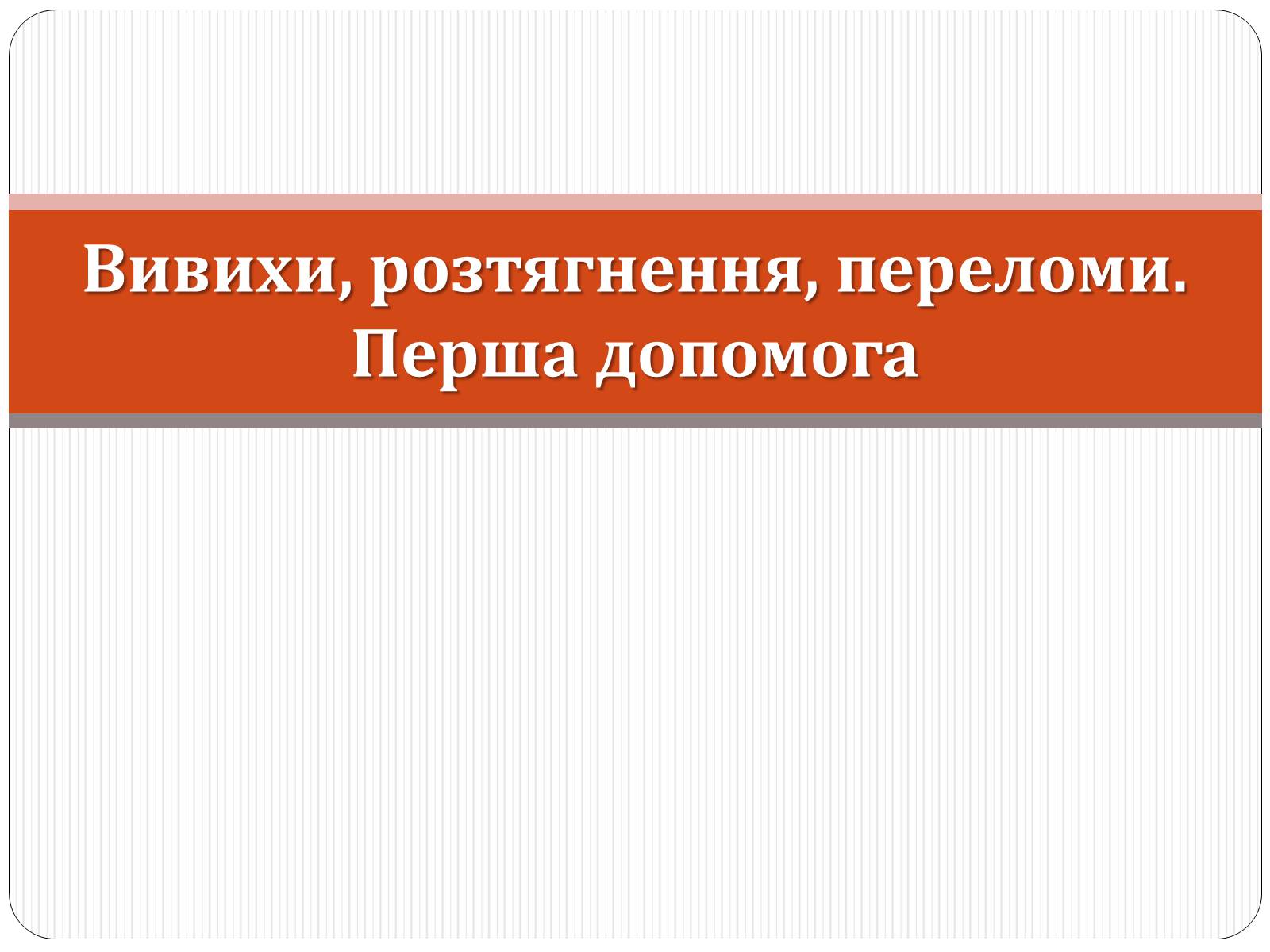 Презентація на тему «Вивихи, розтягнення, переломи. Перша допомога» - Слайд #1 Презентація на тему «Вивихи, розтягнення, переломи. Перша допомога» - Слайд #1