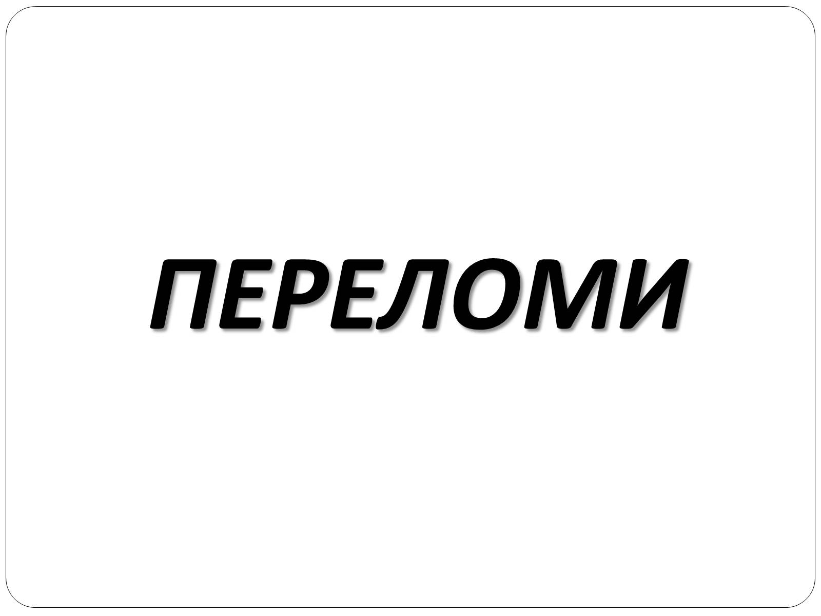 Презентація на тему «Вивихи, розтягнення, переломи. Перша допомога» - Слайд #14 Презентація на тему «Вивихи, розтягнення, переломи. Перша допомога» - Слайд #14