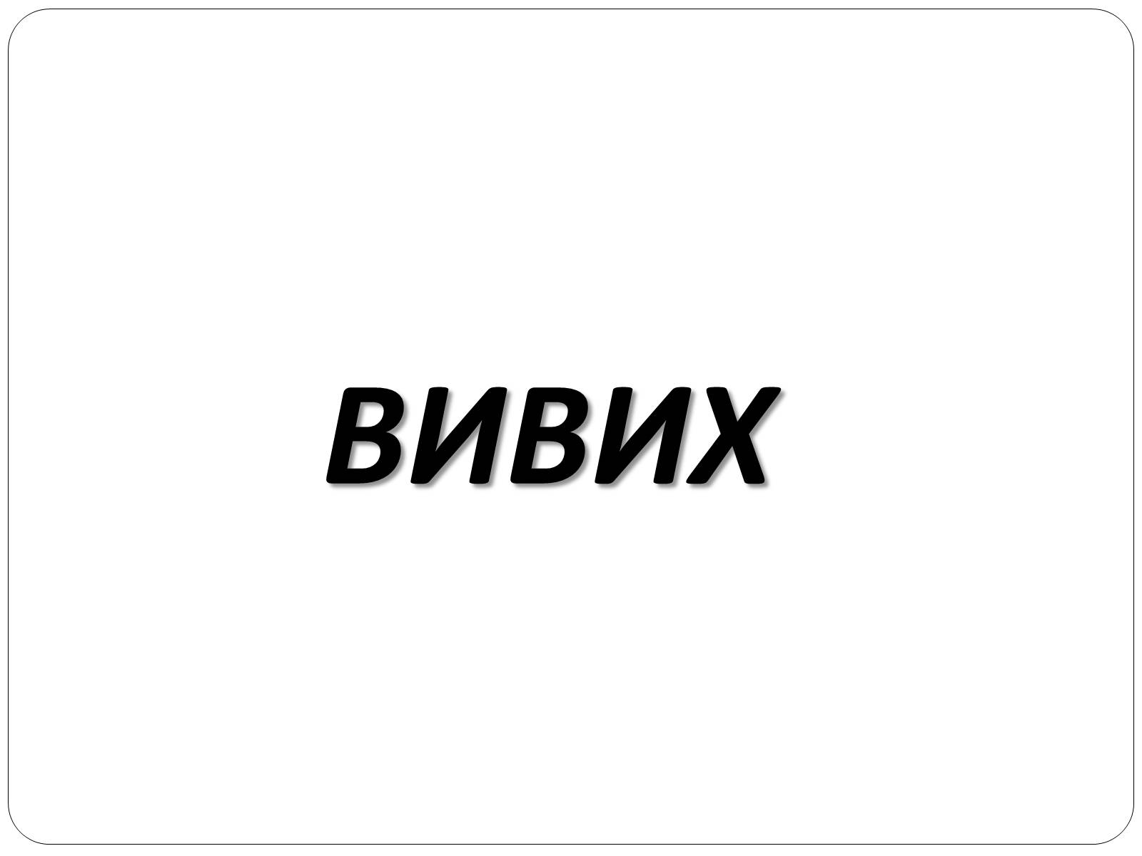 Презентація на тему «Вивихи, розтягнення, переломи. Перша допомога» - Слайд #2 Презентація на тему «Вивихи, розтягнення, переломи. Перша допомога» - Слайд #2