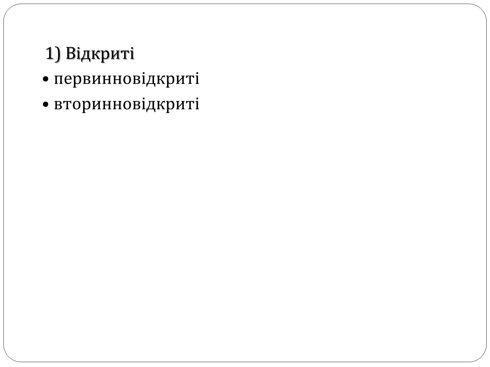 Презентація на тему «Вивихи, розтягнення, переломи. Перша допомога» - Слайд #24 Презентація на тему «Вивихи, розтягнення, переломи. Перша допомога» - Слайд #24