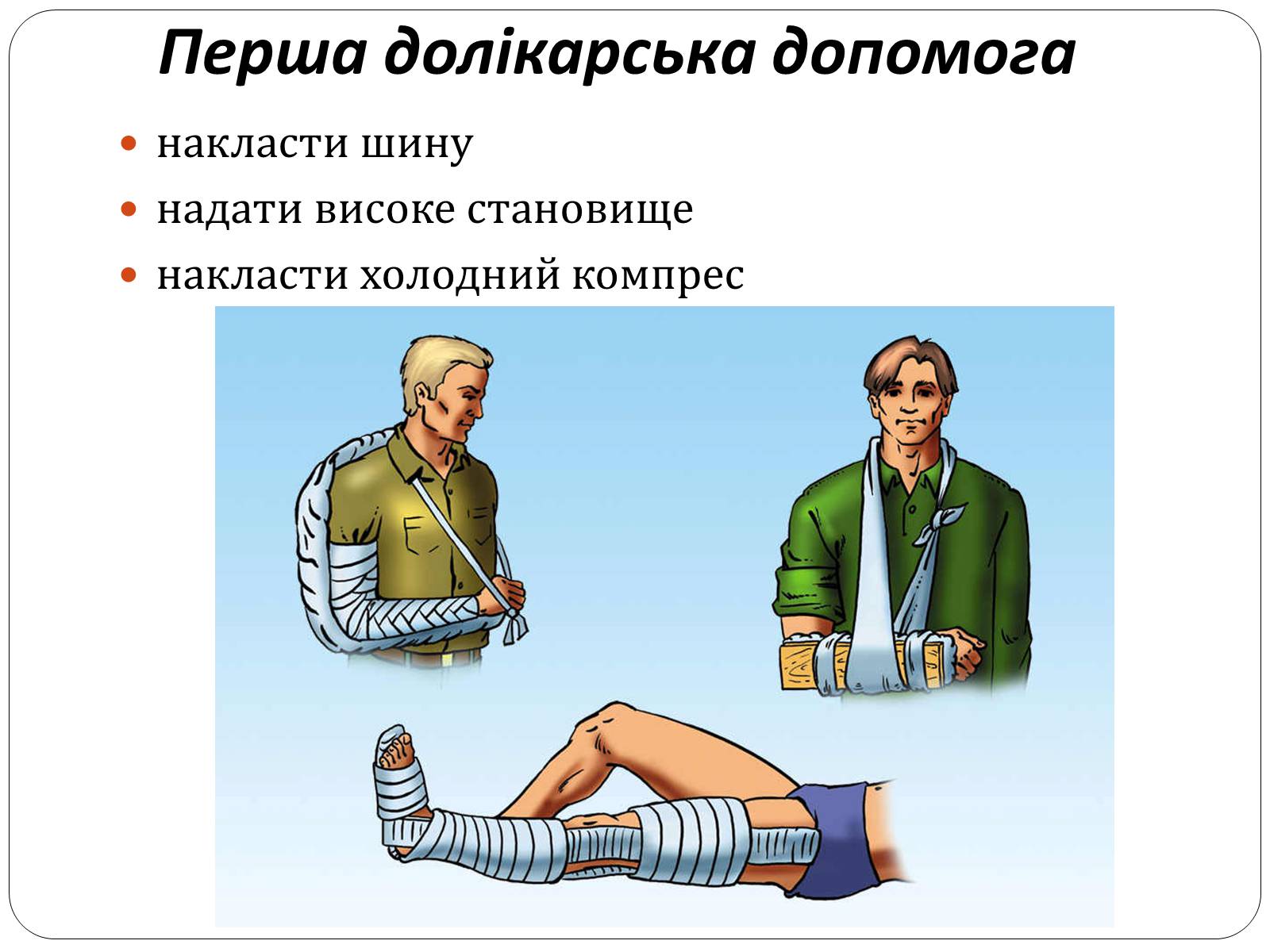 Презентація на тему «Вивихи, розтягнення, переломи. Перша допомога» - Слайд #27 Презентація на тему «Вивихи, розтягнення, переломи. Перша допомога» - Слайд #27