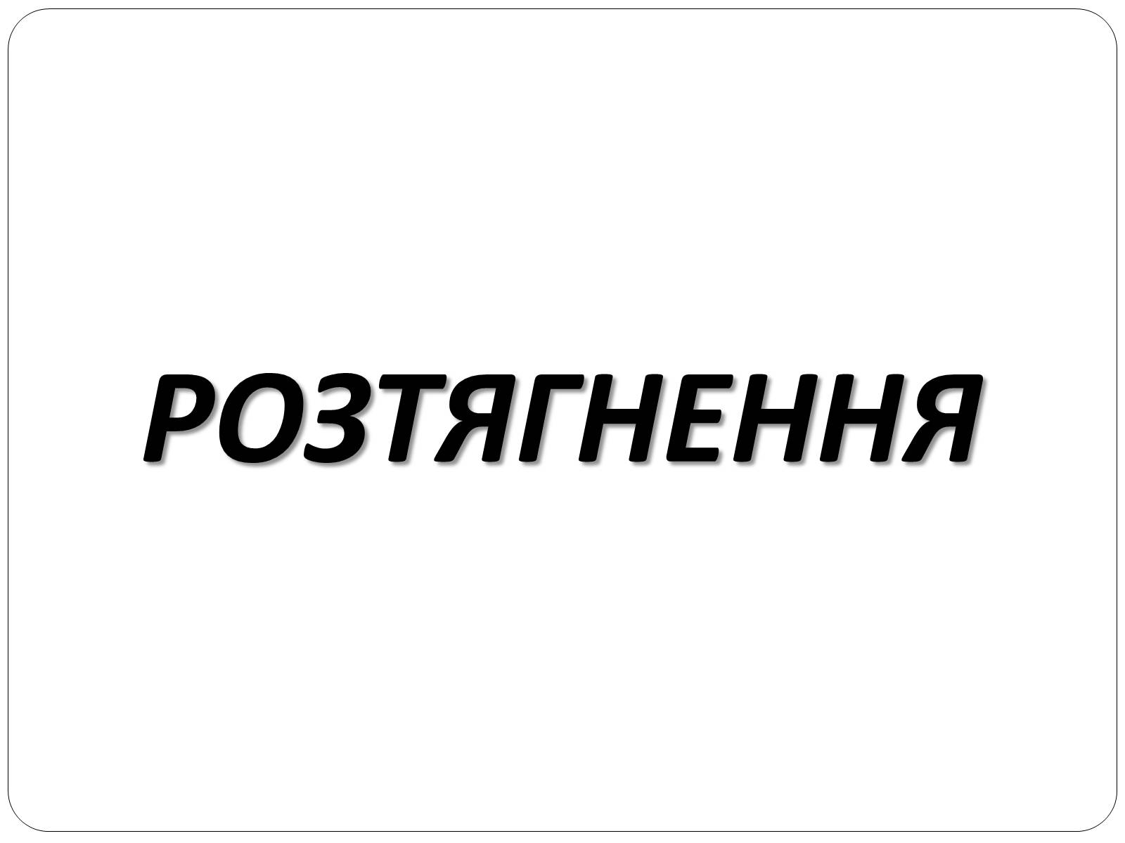 Презентація на тему «Вивихи, розтягнення, переломи. Перша допомога» - Слайд #9 Презентація на тему «Вивихи, розтягнення, переломи. Перша допомога» - Слайд #9