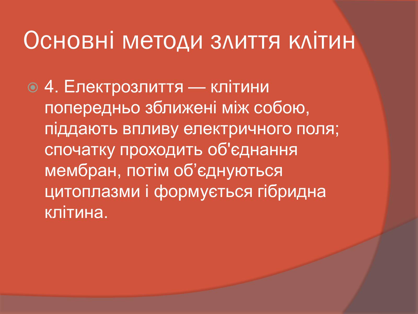 Презентація на тему «Клітинна інженерія» (варіант 3) - Слайд #10 Презентація на тему «Клітинна інженерія» (варіант 3) - Слайд #10