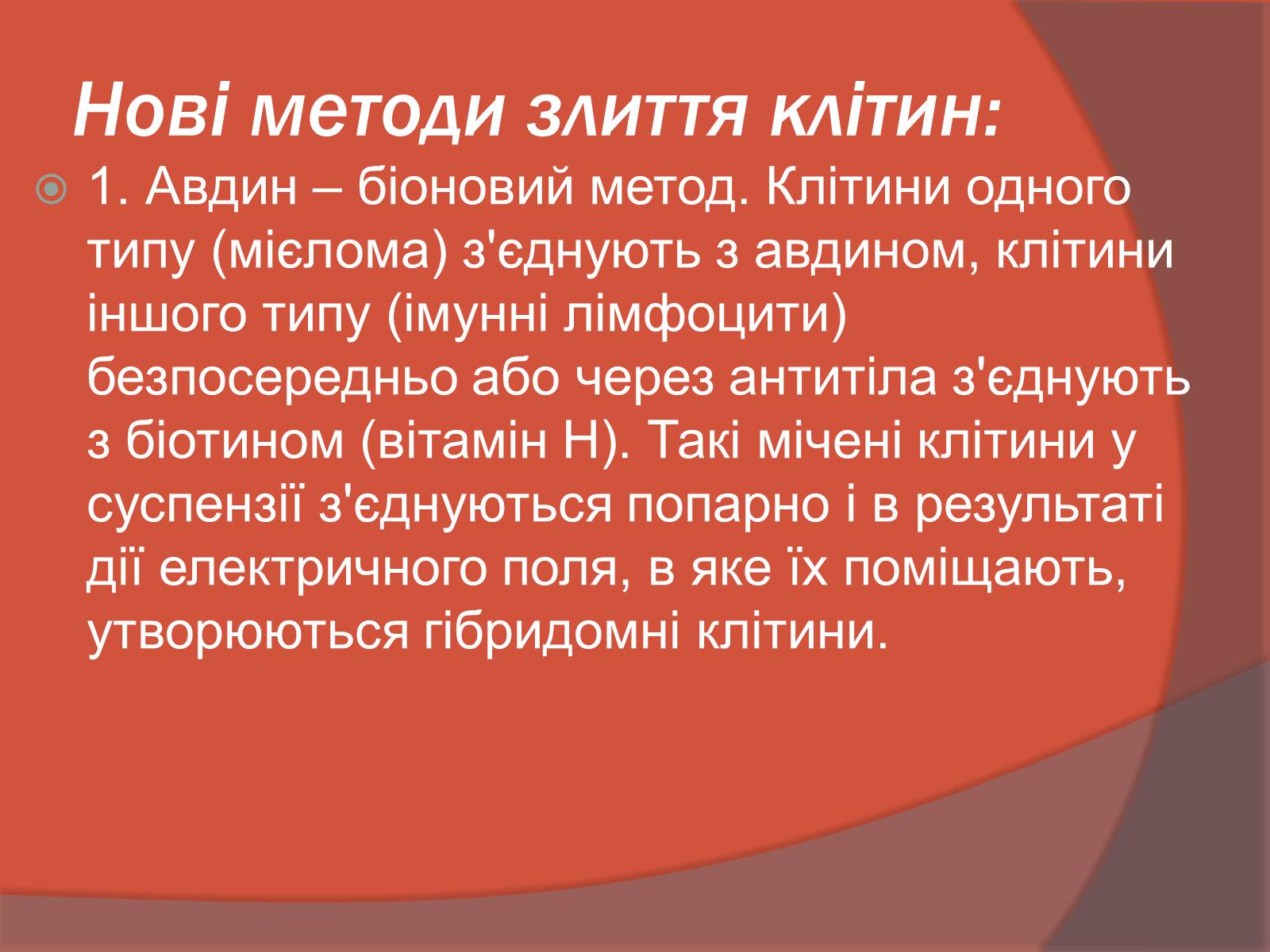 Презентація на тему «Клітинна інженерія» (варіант 3) - Слайд #11 Презентація на тему «Клітинна інженерія» (варіант 3) - Слайд #11