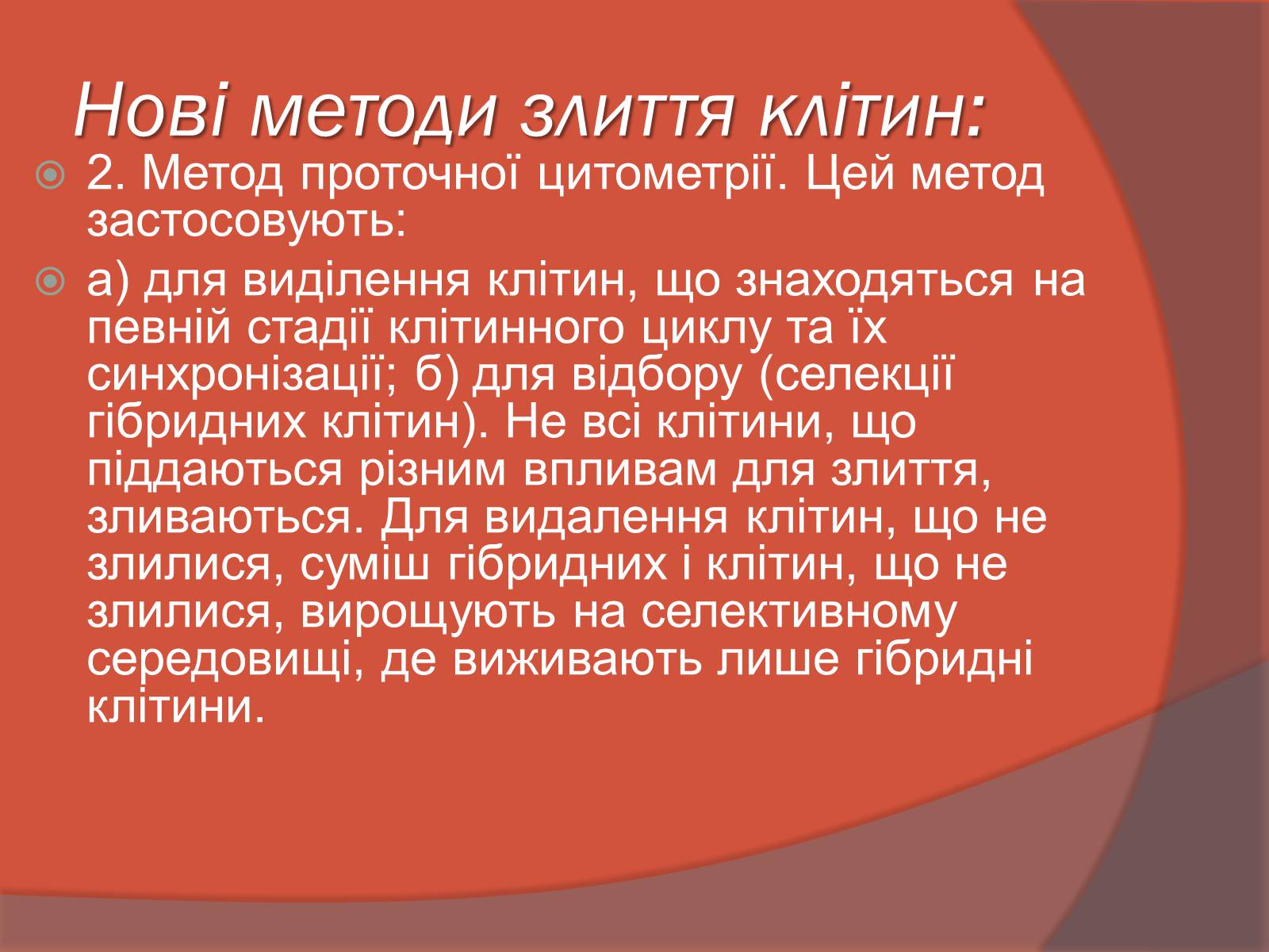 Презентація на тему «Клітинна інженерія» (варіант 3) - Слайд #13 Презентація на тему «Клітинна інженерія» (варіант 3) - Слайд #13