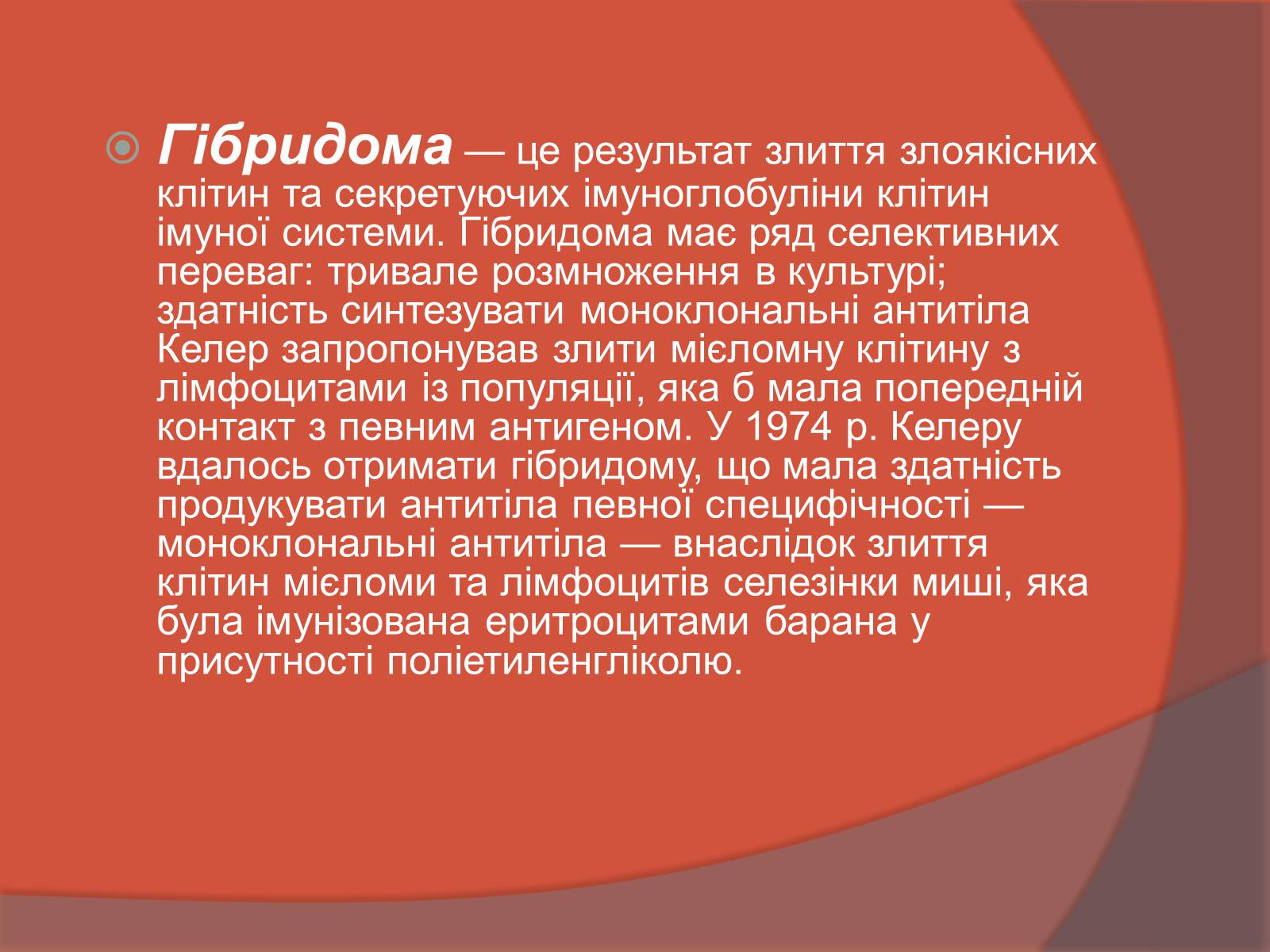 Презентація на тему «Клітинна інженерія» (варіант 3) - Слайд #15 Презентація на тему «Клітинна інженерія» (варіант 3) - Слайд #15