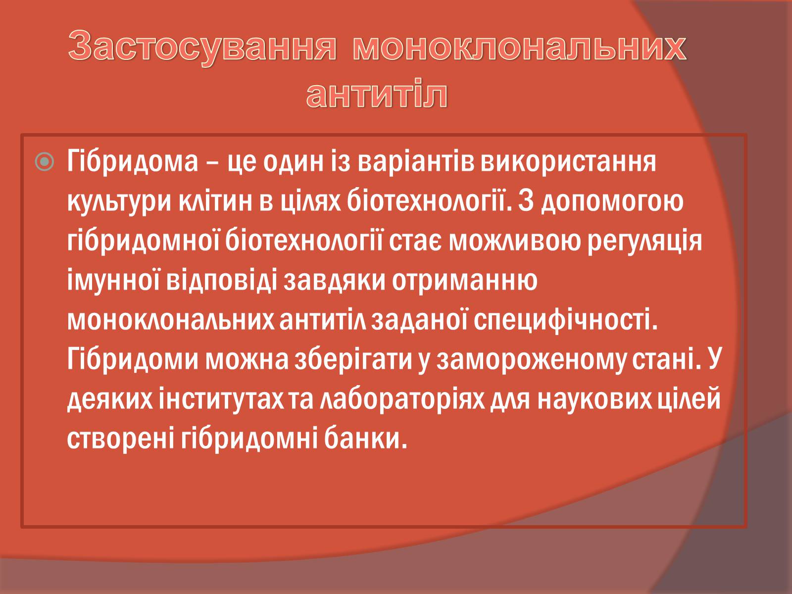 Презентація на тему «Клітинна інженерія» (варіант 3) - Слайд #17 Презентація на тему «Клітинна інженерія» (варіант 3) - Слайд #17