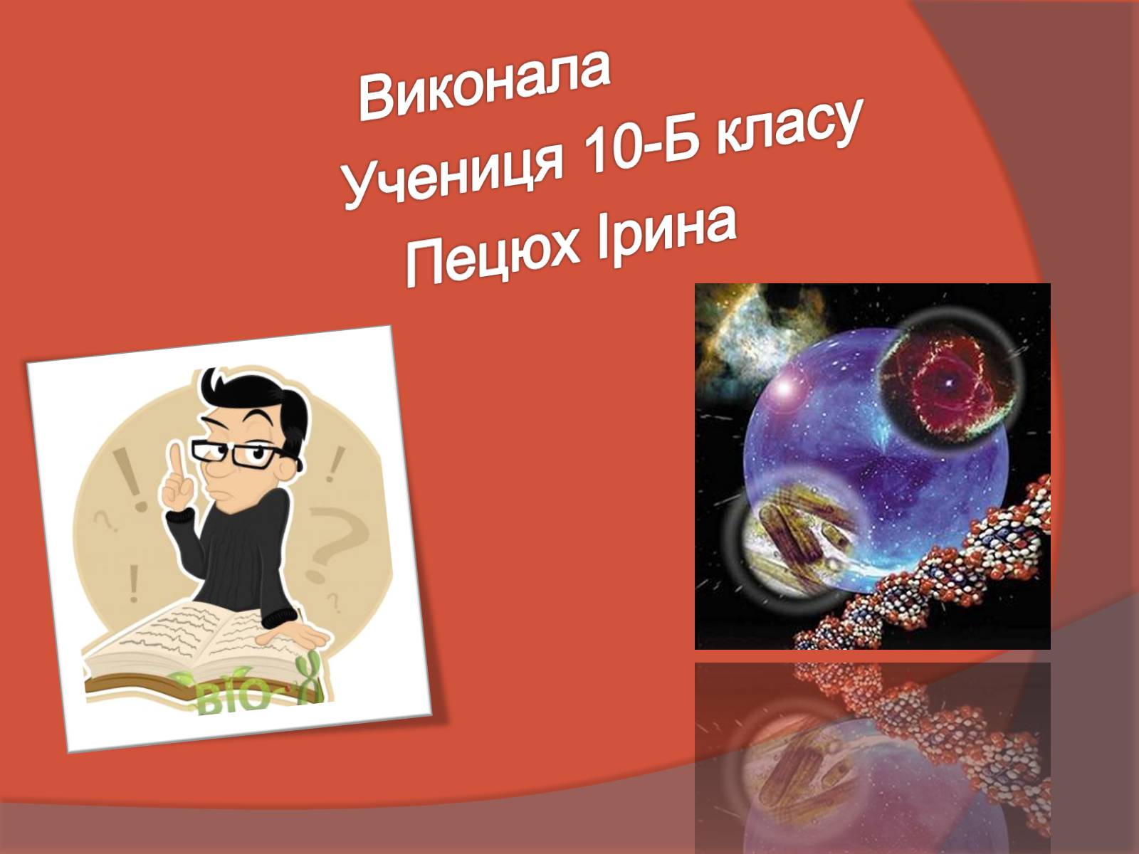 Презентація на тему «Клітинна інженерія» (варіант 3) - Слайд #21 Презентація на тему «Клітинна інженерія» (варіант 3) - Слайд #21