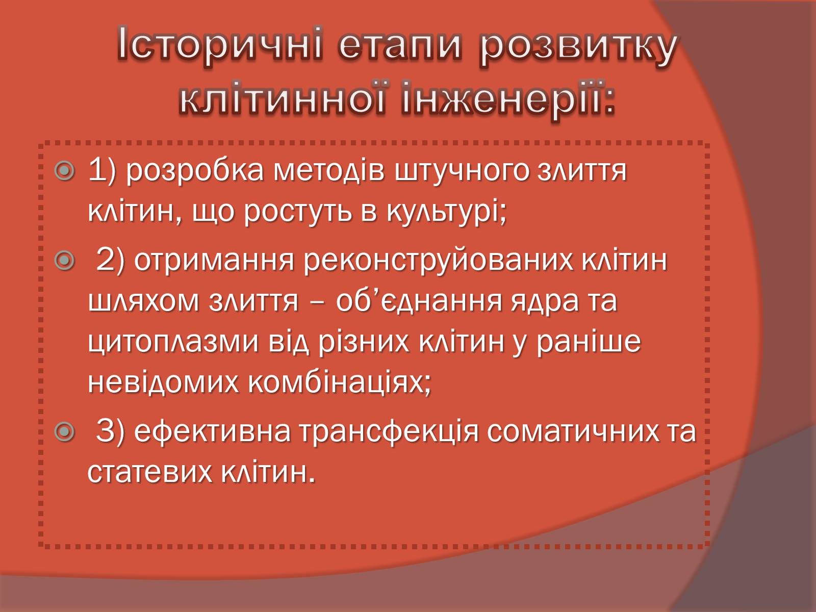 Презентація на тему «Клітинна інженерія» (варіант 3) - Слайд #3 Презентація на тему «Клітинна інженерія» (варіант 3) - Слайд #3