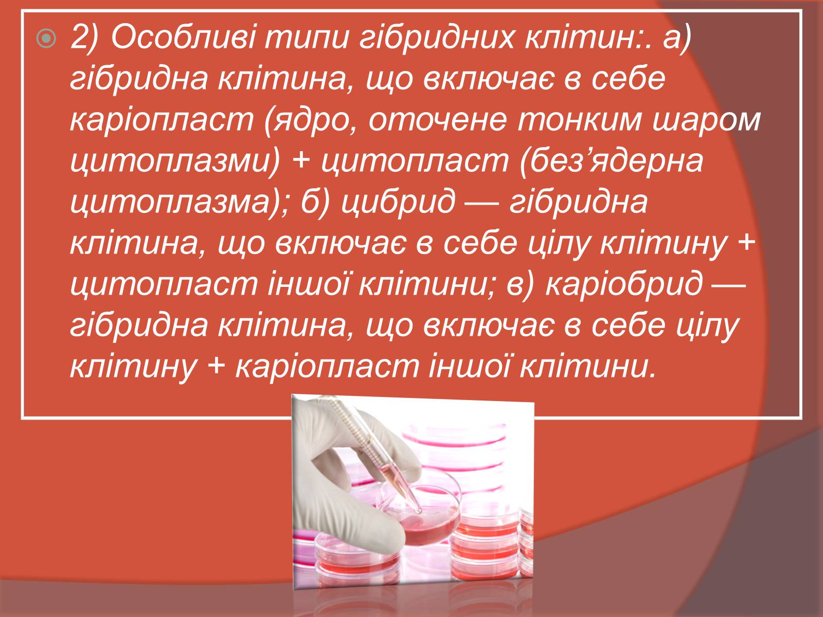 Презентація на тему «Клітинна інженерія» (варіант 3) - Слайд #6 Презентація на тему «Клітинна інженерія» (варіант 3) - Слайд #6
