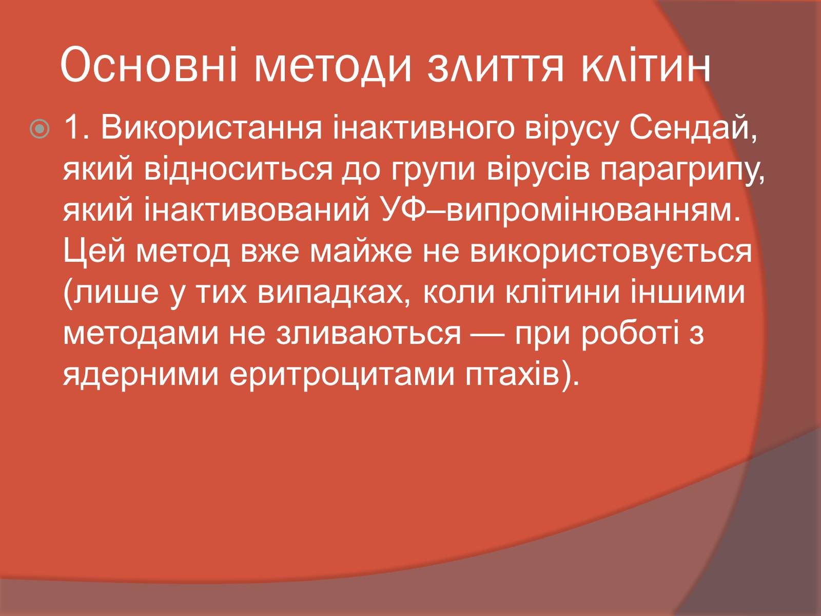 Презентація на тему «Клітинна інженерія» (варіант 3) - Слайд #7 Презентація на тему «Клітинна інженерія» (варіант 3) - Слайд #7