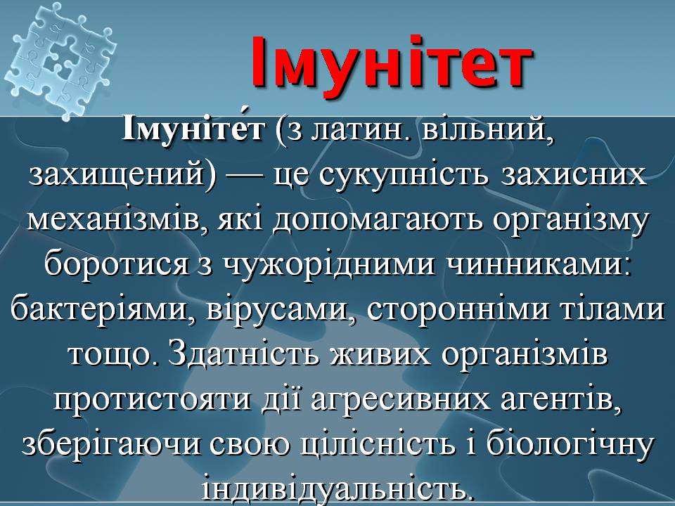 Презентація на тему «Імунітет» (варіант 4) - Слайд #6 Презентація на тему «Імунітет» (варіант 4) - Слайд #6