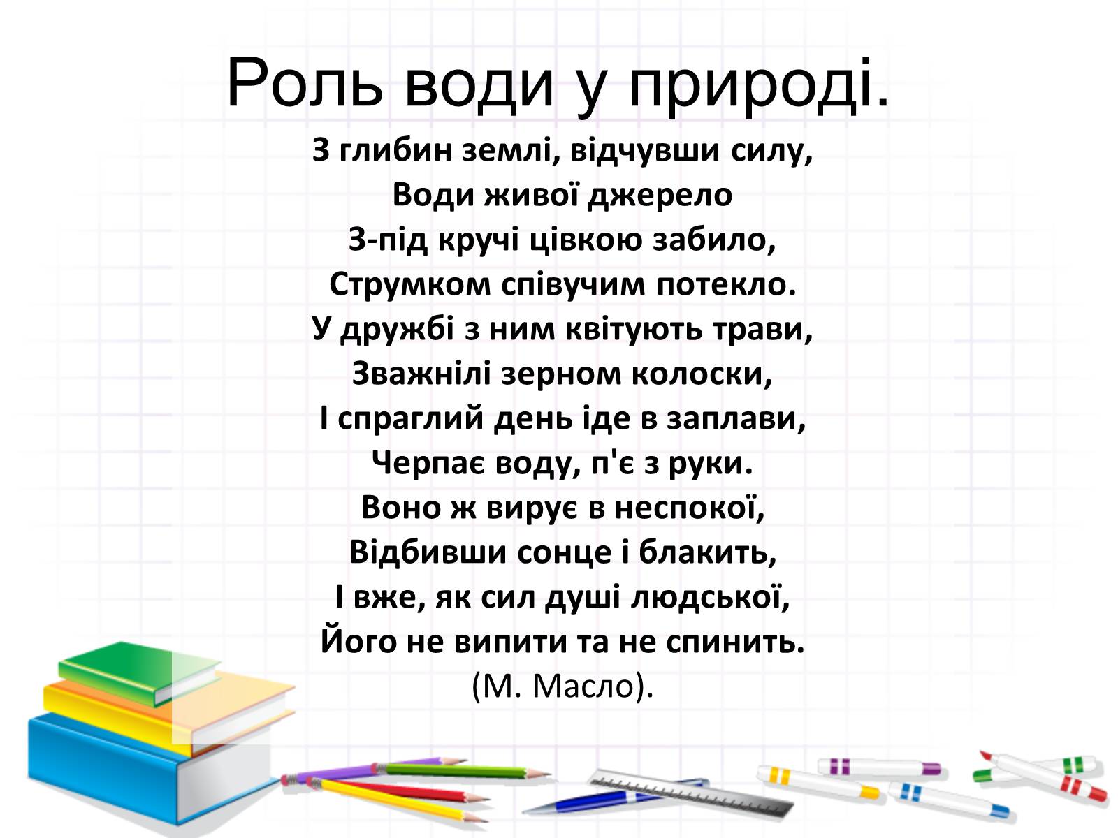 Презентація на тему «Роль води у природі» - Слайд #1 Презентація на тему «Роль води у природі» - Слайд #1