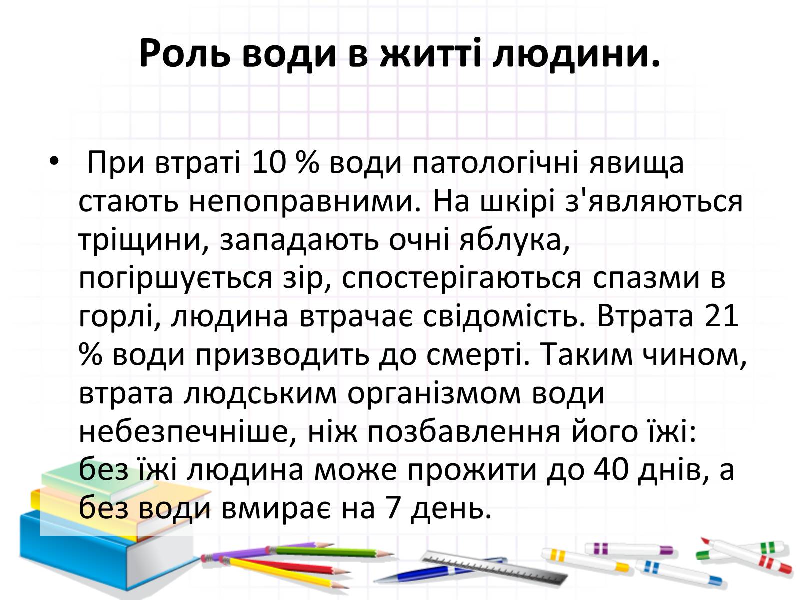 Презентація на тему «Роль води у природі» - Слайд #10 Презентація на тему «Роль води у природі» - Слайд #10