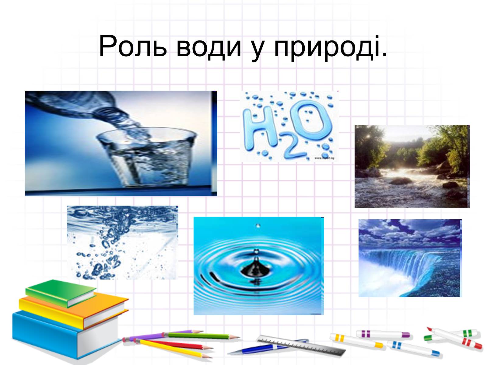 Презентація на тему «Роль води у природі» - Слайд #12 Презентація на тему «Роль води у природі» - Слайд #12
