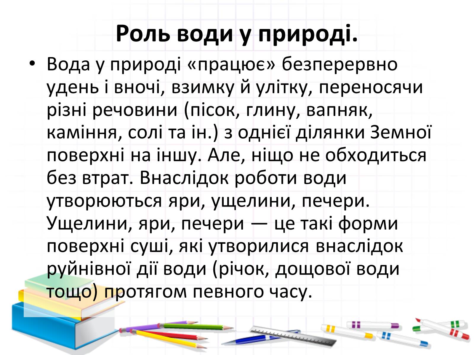 Презентація на тему «Роль води у природі» - Слайд #13 Презентація на тему «Роль води у природі» - Слайд #13