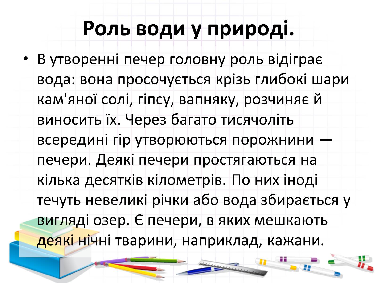 Презентація на тему «Роль води у природі» - Слайд #15 Презентація на тему «Роль води у природі» - Слайд #15