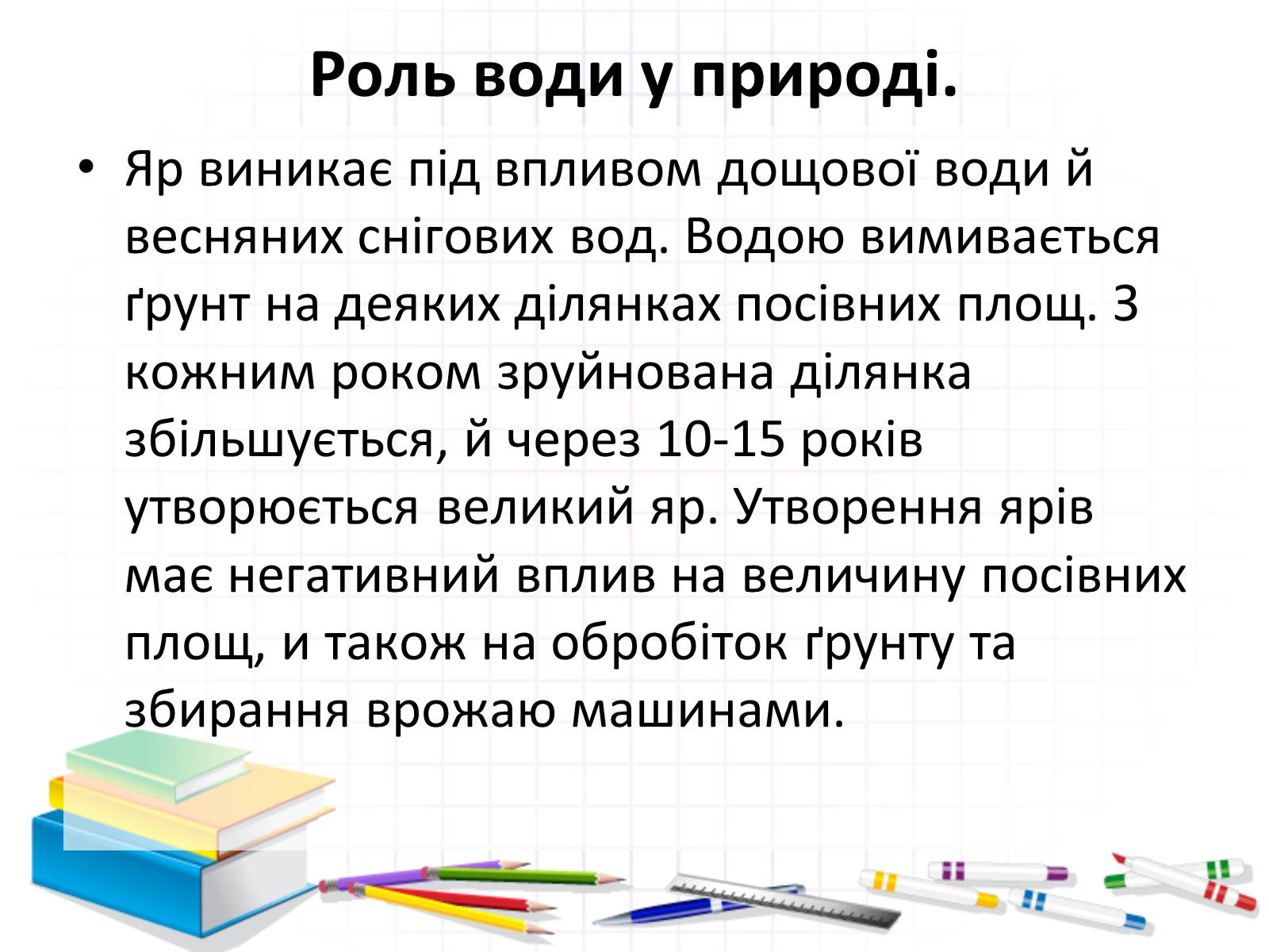 Презентація на тему «Роль води у природі» - Слайд #16 Презентація на тему «Роль води у природі» - Слайд #16