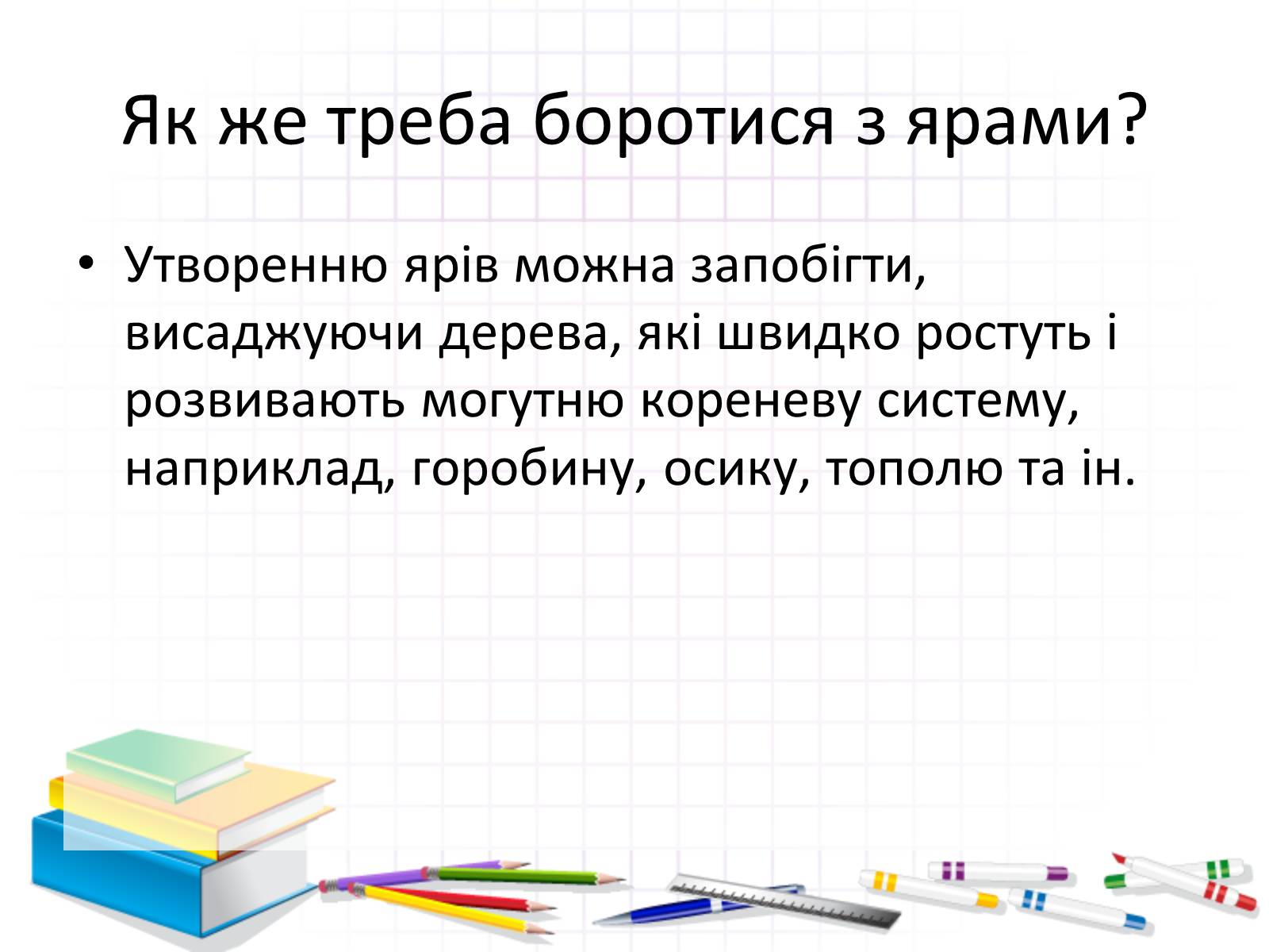 Презентація на тему «Роль води у природі» - Слайд #17 Презентація на тему «Роль води у природі» - Слайд #17