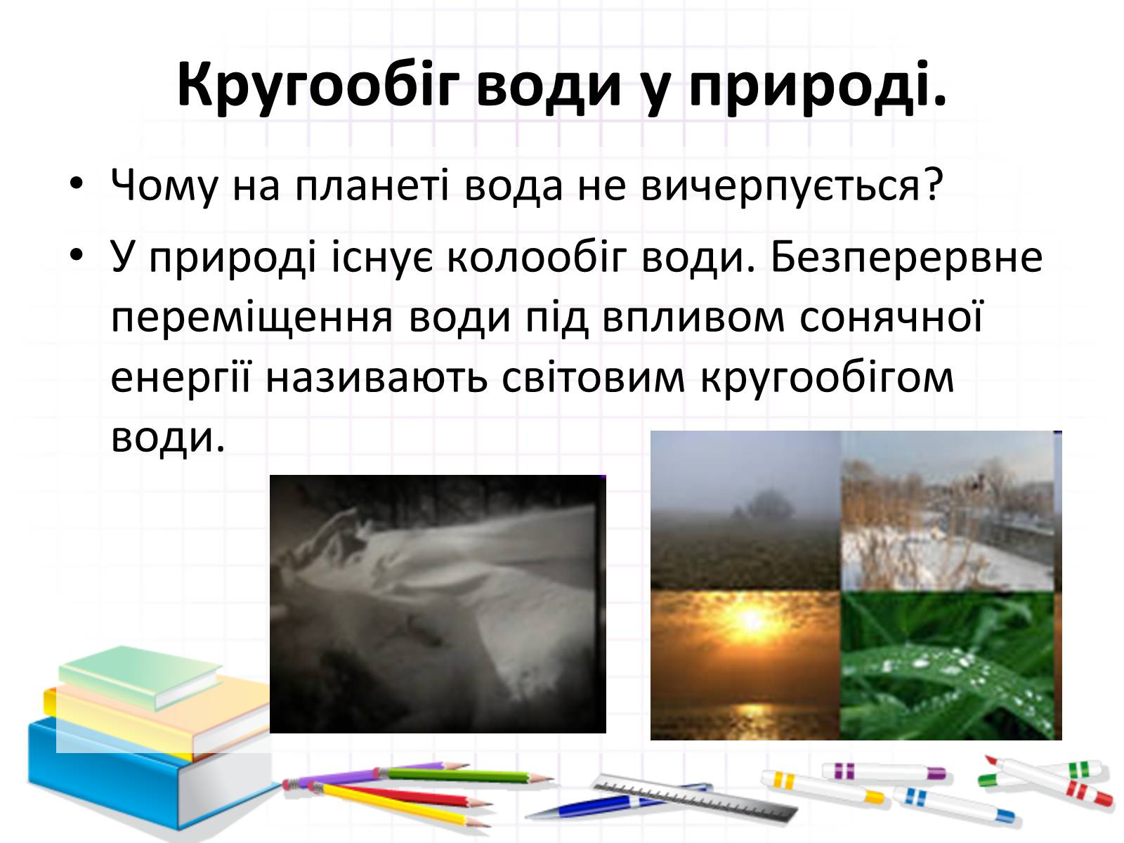 Презентація на тему «Роль води у природі» - Слайд #18 Презентація на тему «Роль води у природі» - Слайд #18