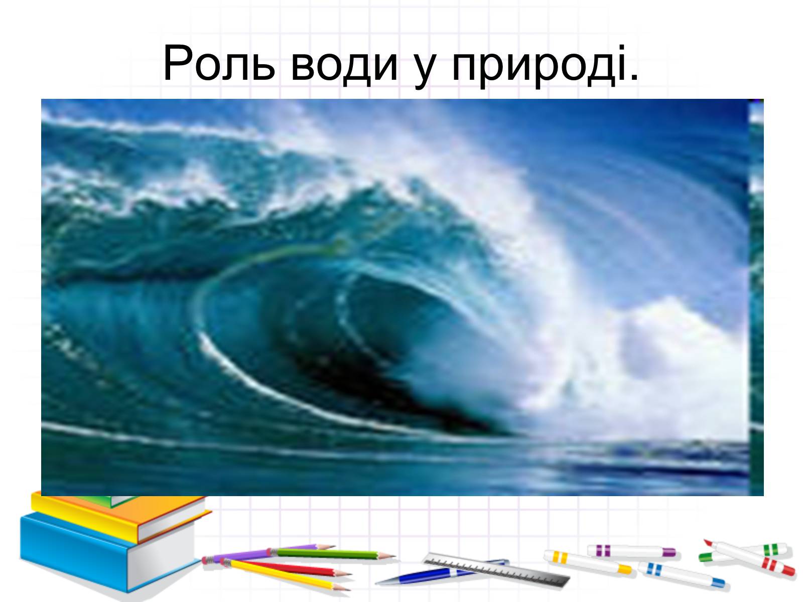 Презентація на тему «Роль води у природі» - Слайд #2 Презентація на тему «Роль води у природі» - Слайд #2
